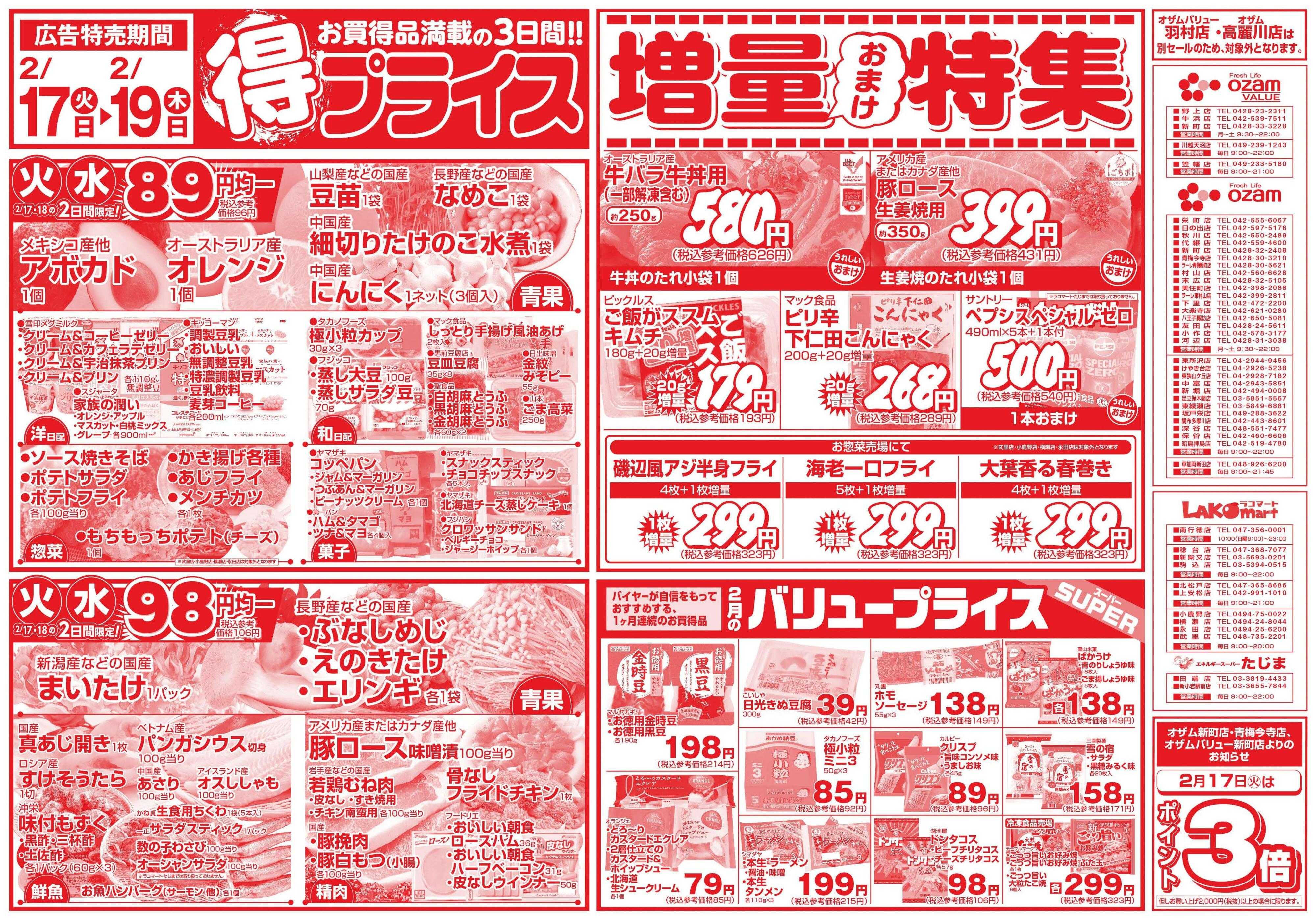 スーパーオザム 2/17号「得プライス」