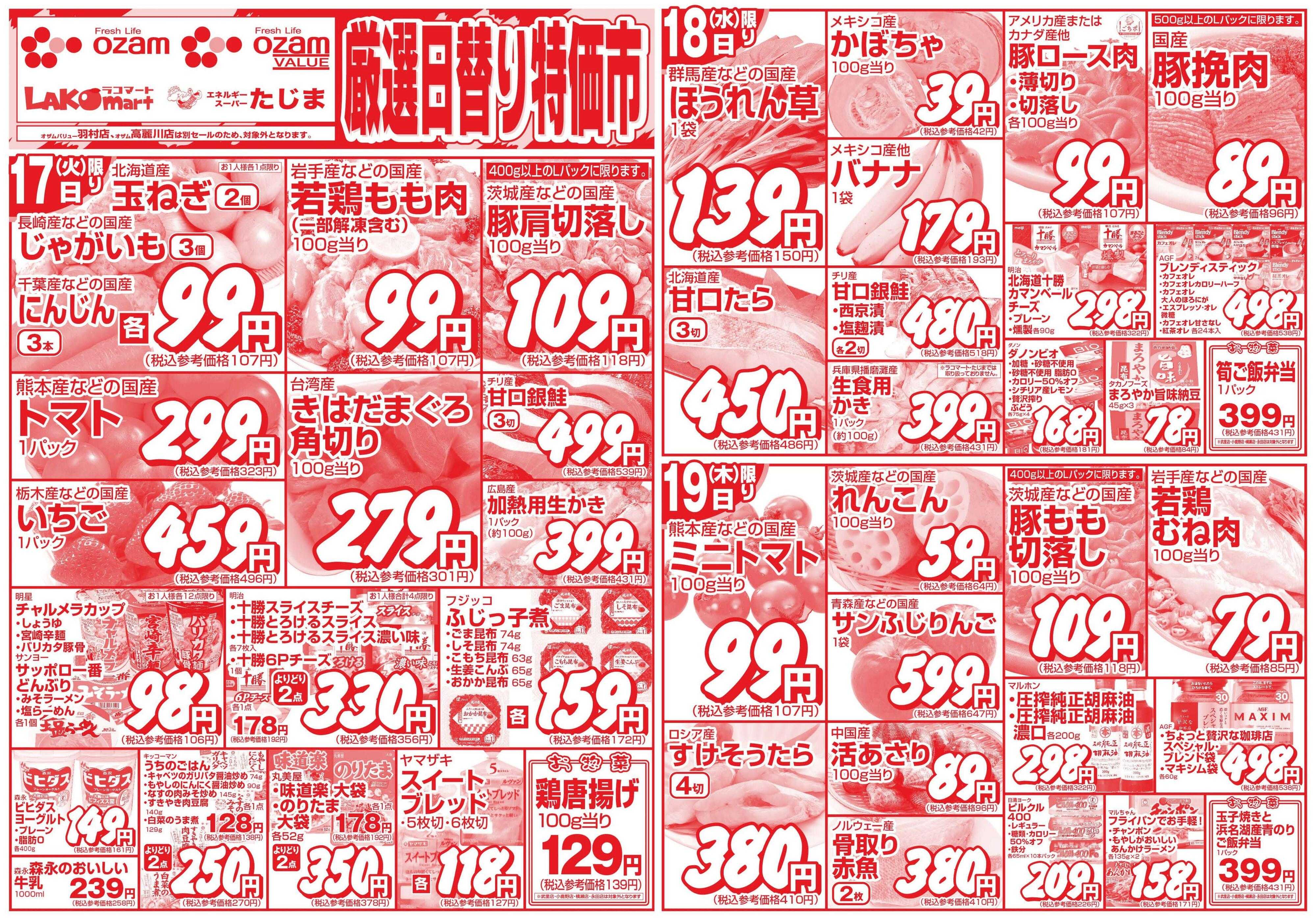 スーパーオザム 2/17号「厳選日替り特価市」