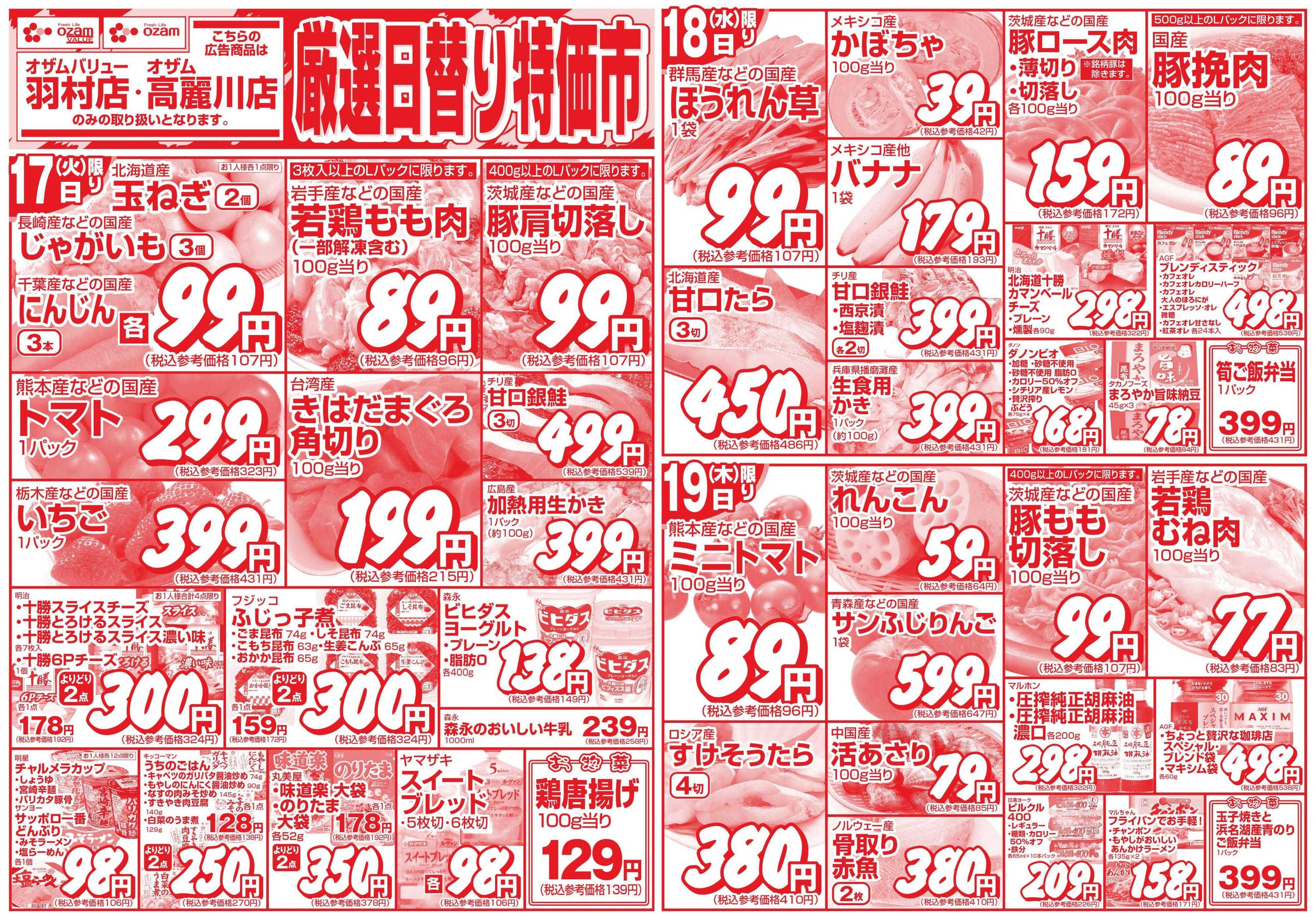 スーパーオザム 2/17号「羽村店・高麗川店限定　厳選日替り特価市」