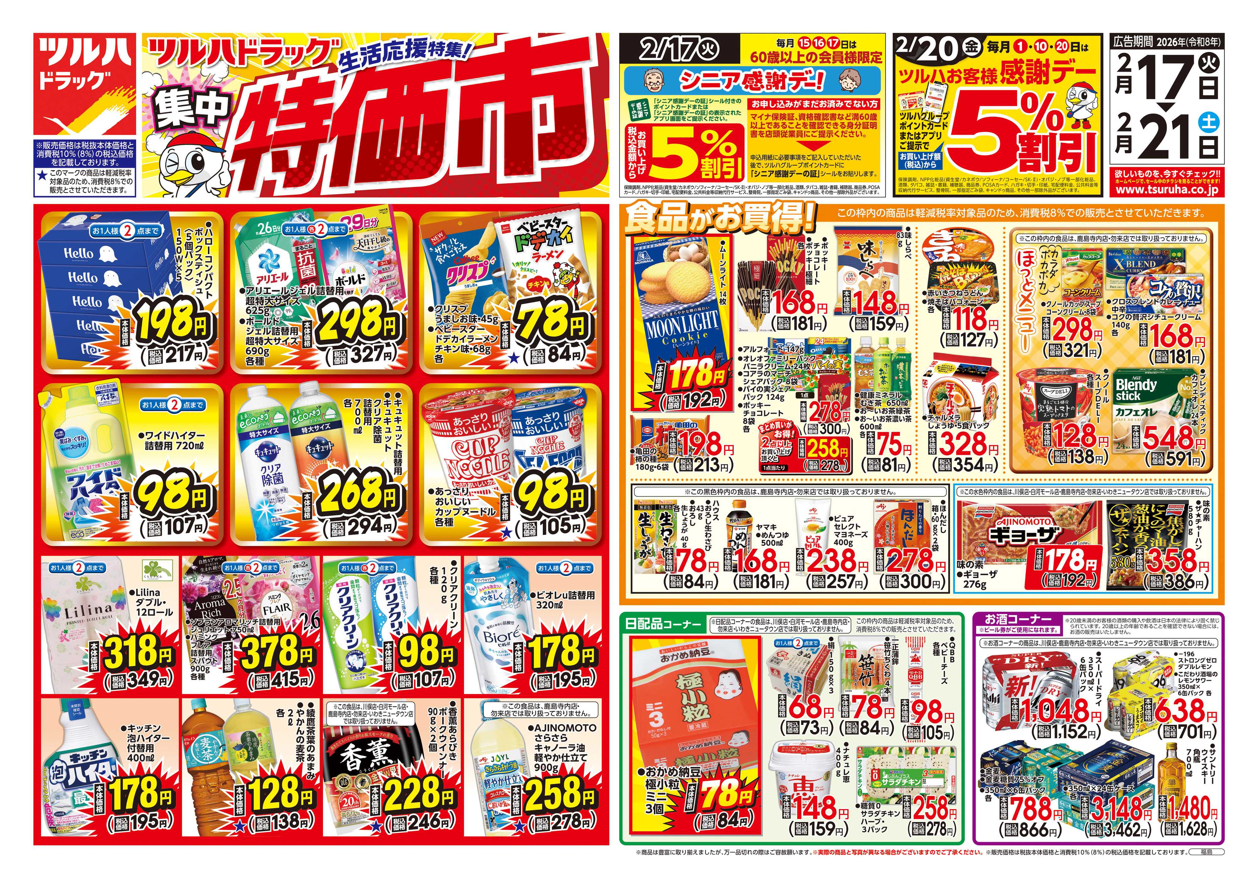 ツルハドラッグ 