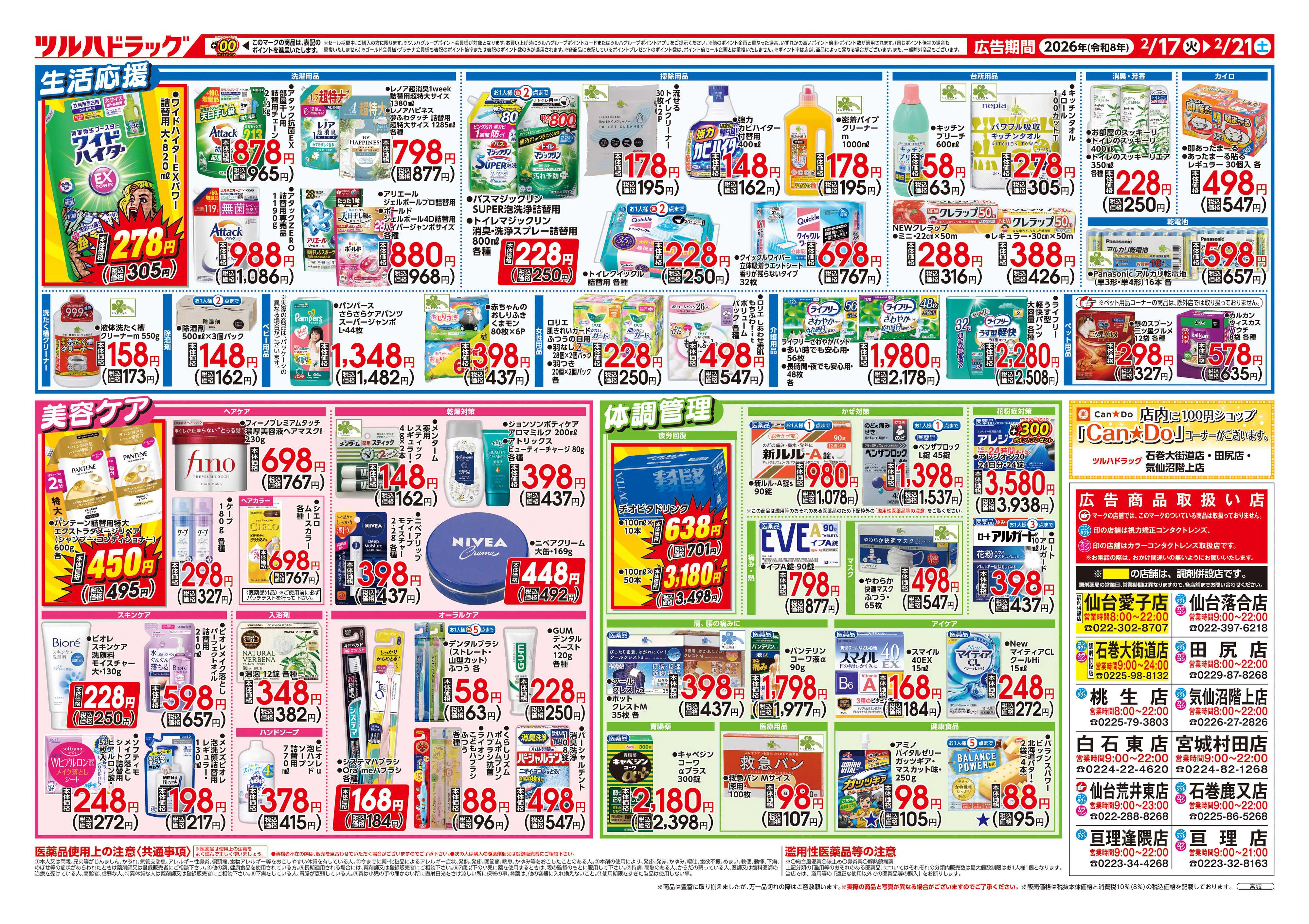 ツルハドラッグ 