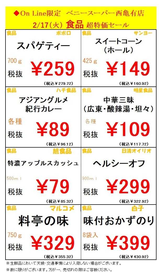 全日食チェーン 西亀有店限定オンラインチラシ！