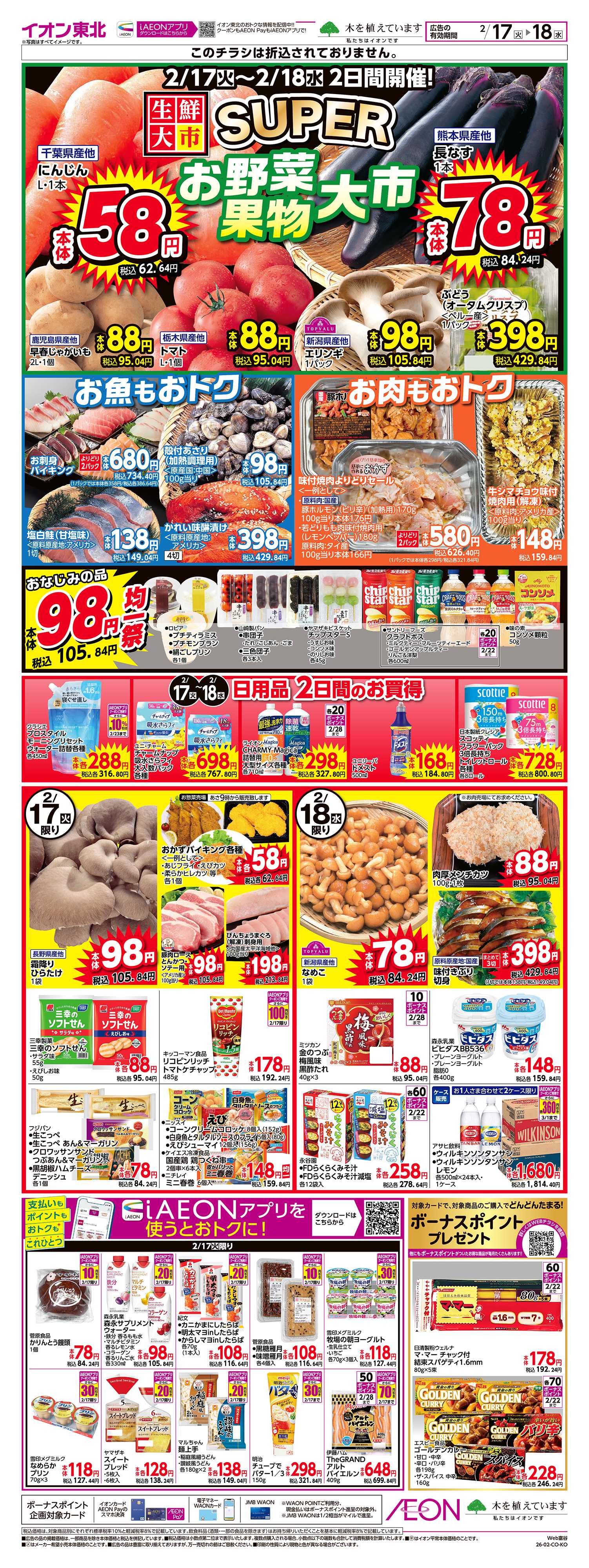 イオン SUPER生鮮大市