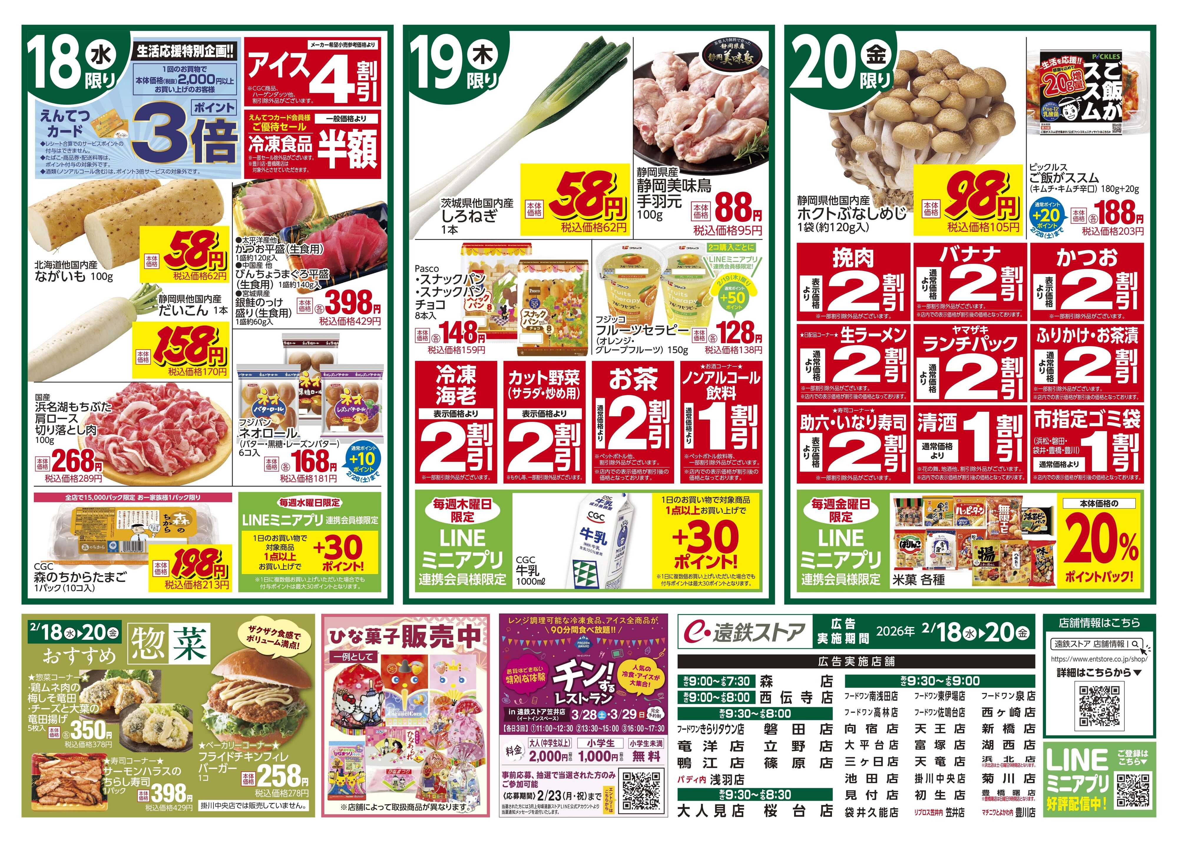 遠鉄ストア 全店0218-00220