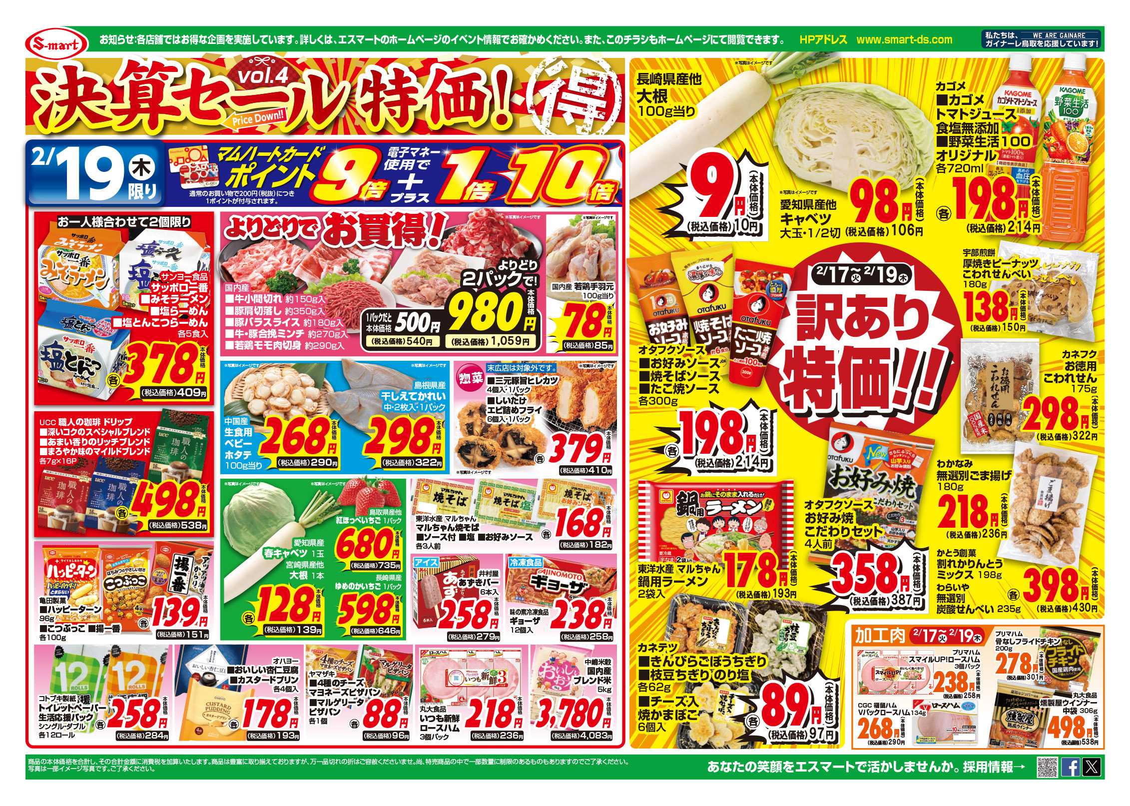 エスマート 決算セール特価VOL4　　ポイント券プレゼント！　kiyoraプレミアムナイフ＆すみっコぐらしキャンペーン