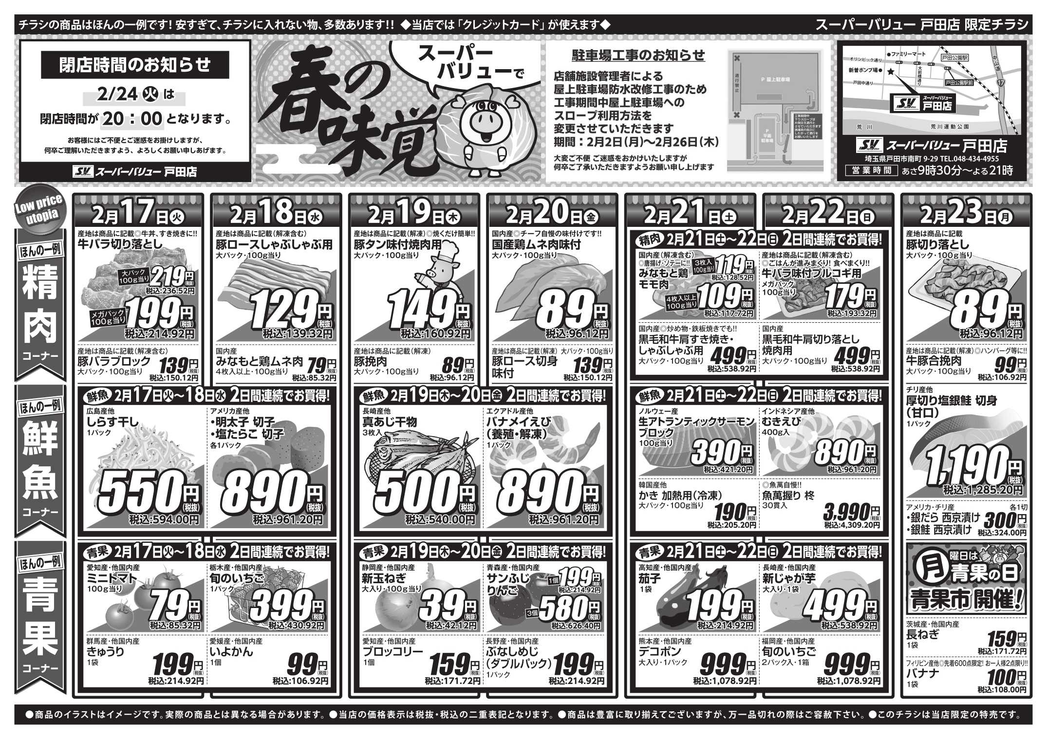 スーパーバリュー 今週のお買い得品