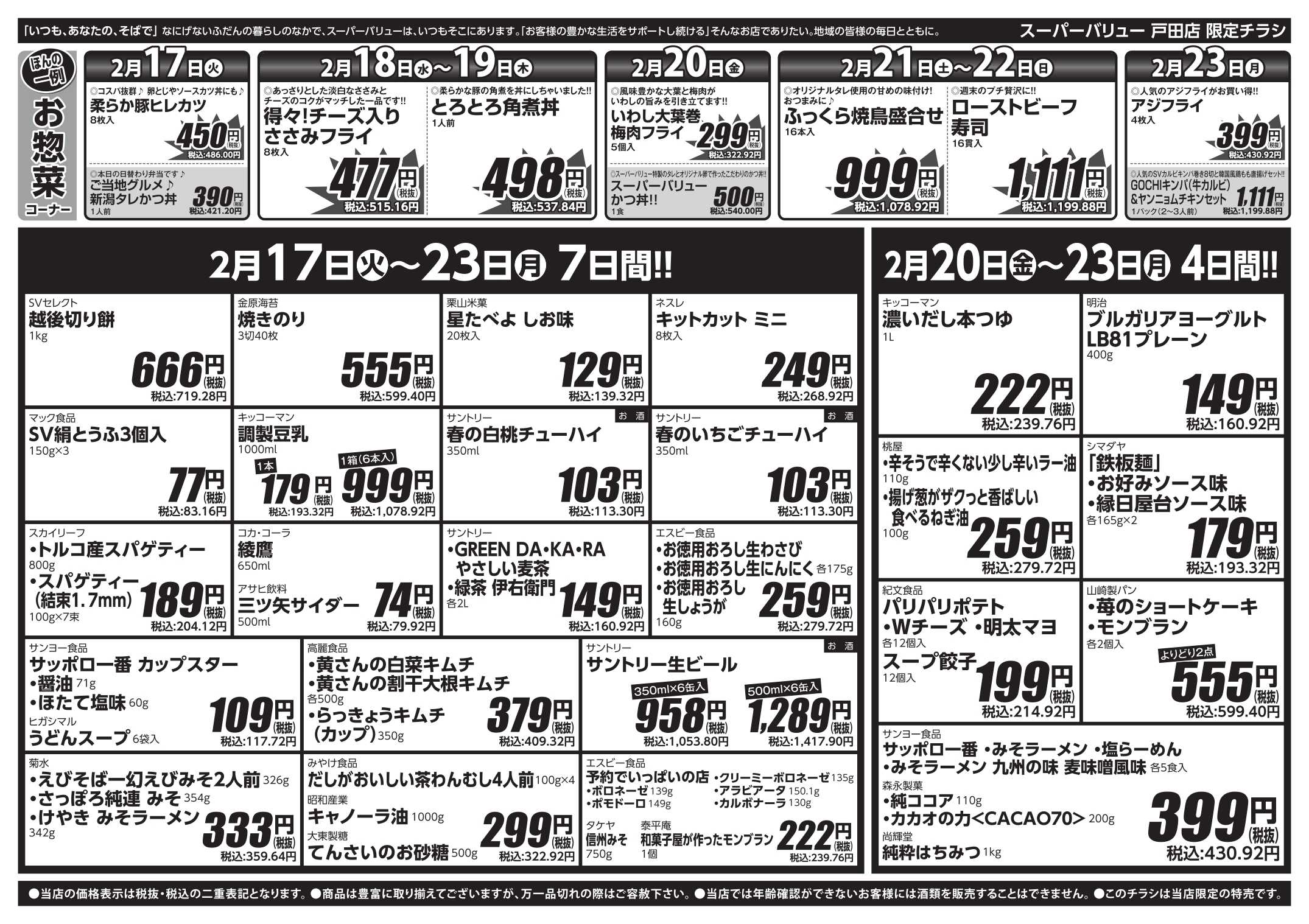 スーパーバリュー 今週のお買い得品