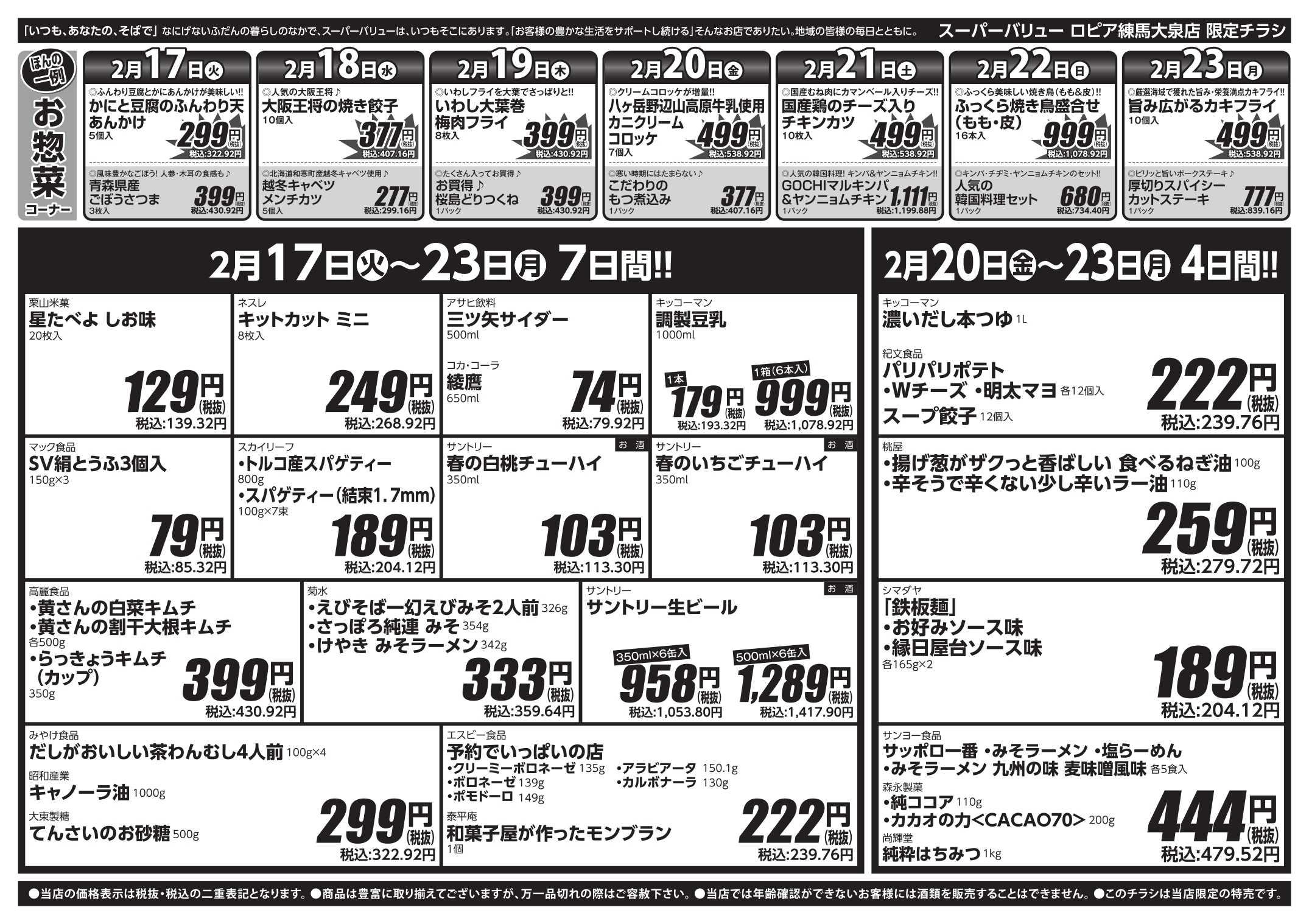 スーパーバリュー 今週のお買い得品