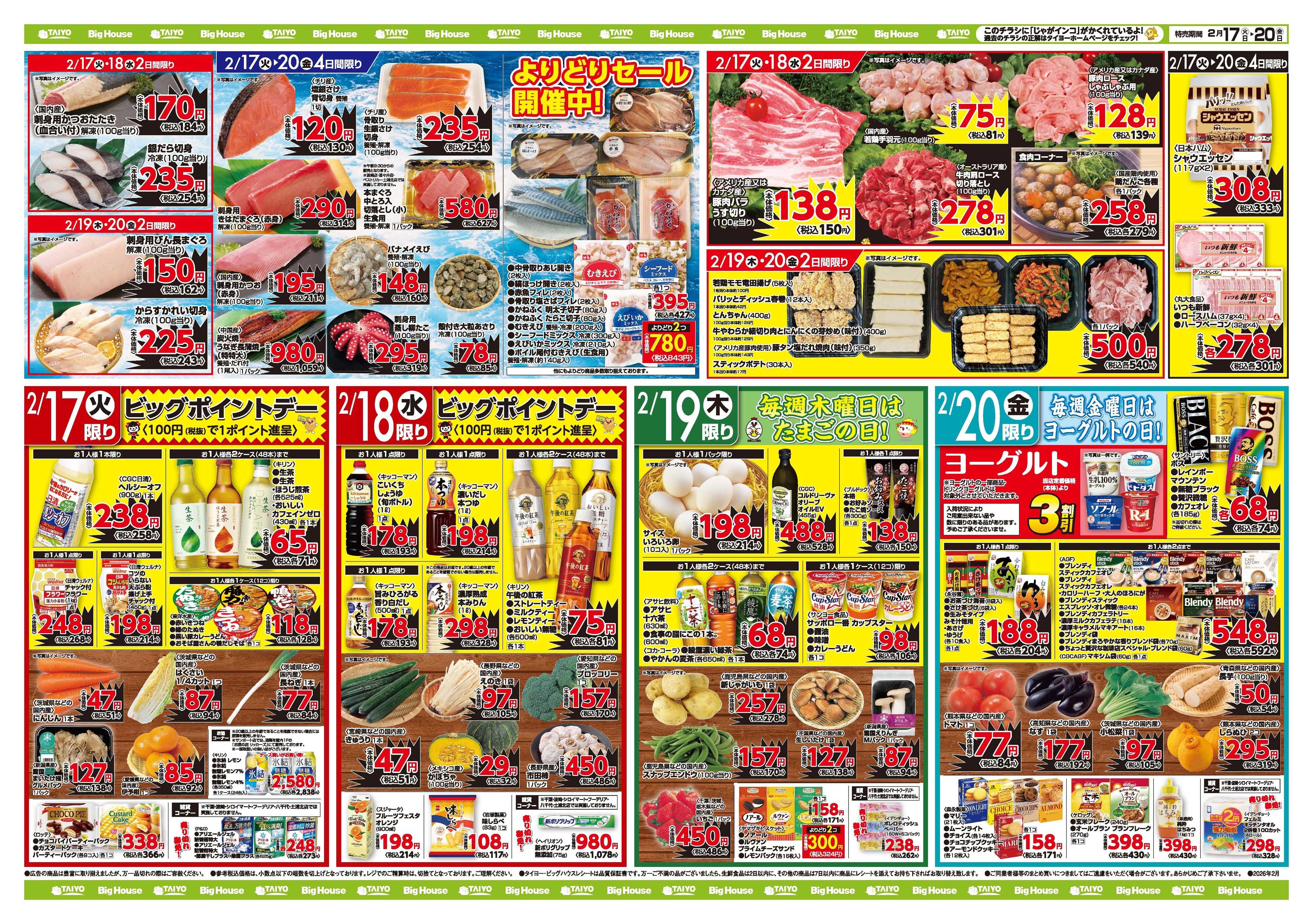 スーパーマーケットタイヨー お買い得チラシ2月17日~2月20日