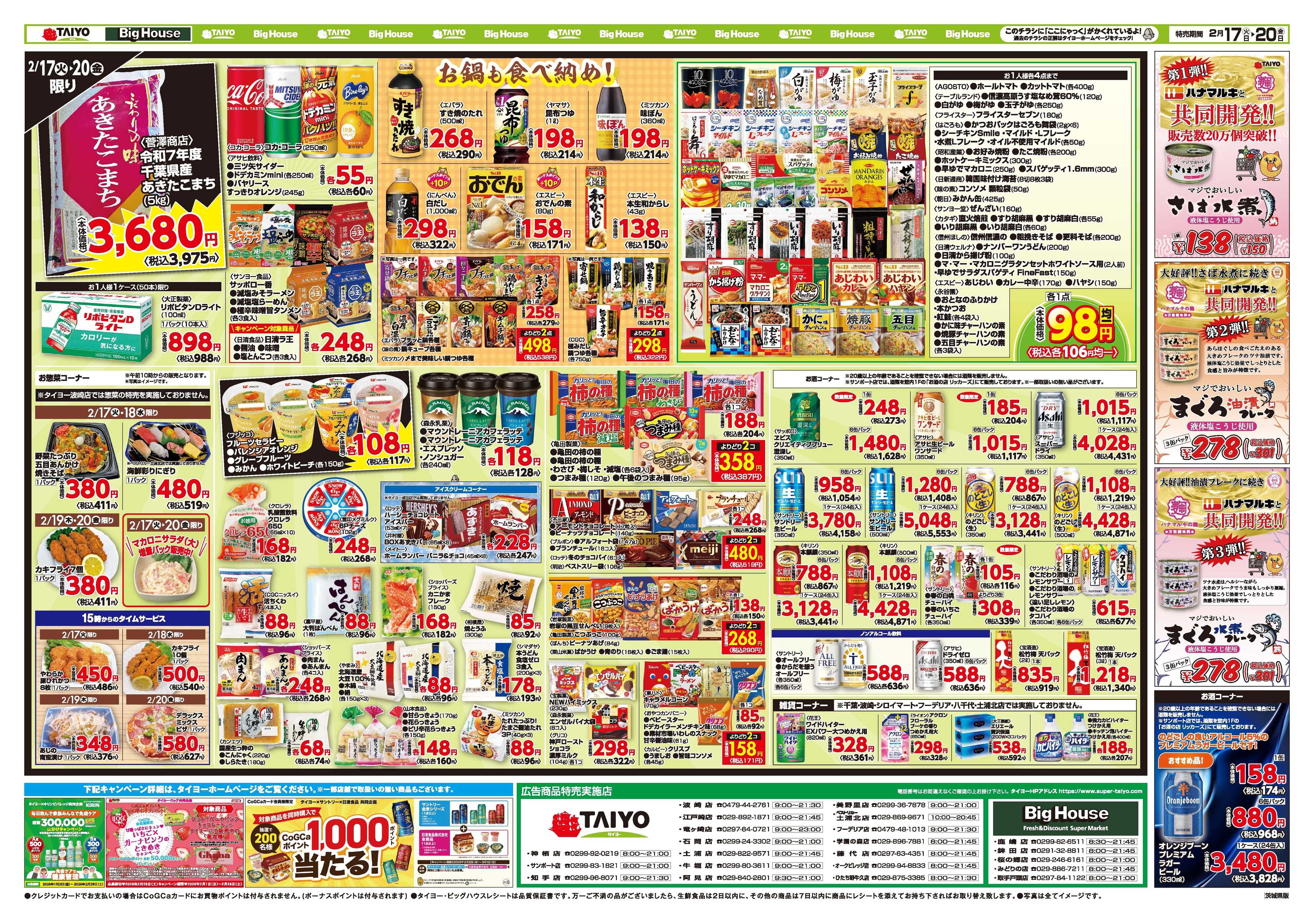 スーパーマーケットタイヨー お買い得チラシ2月17日~2月20日