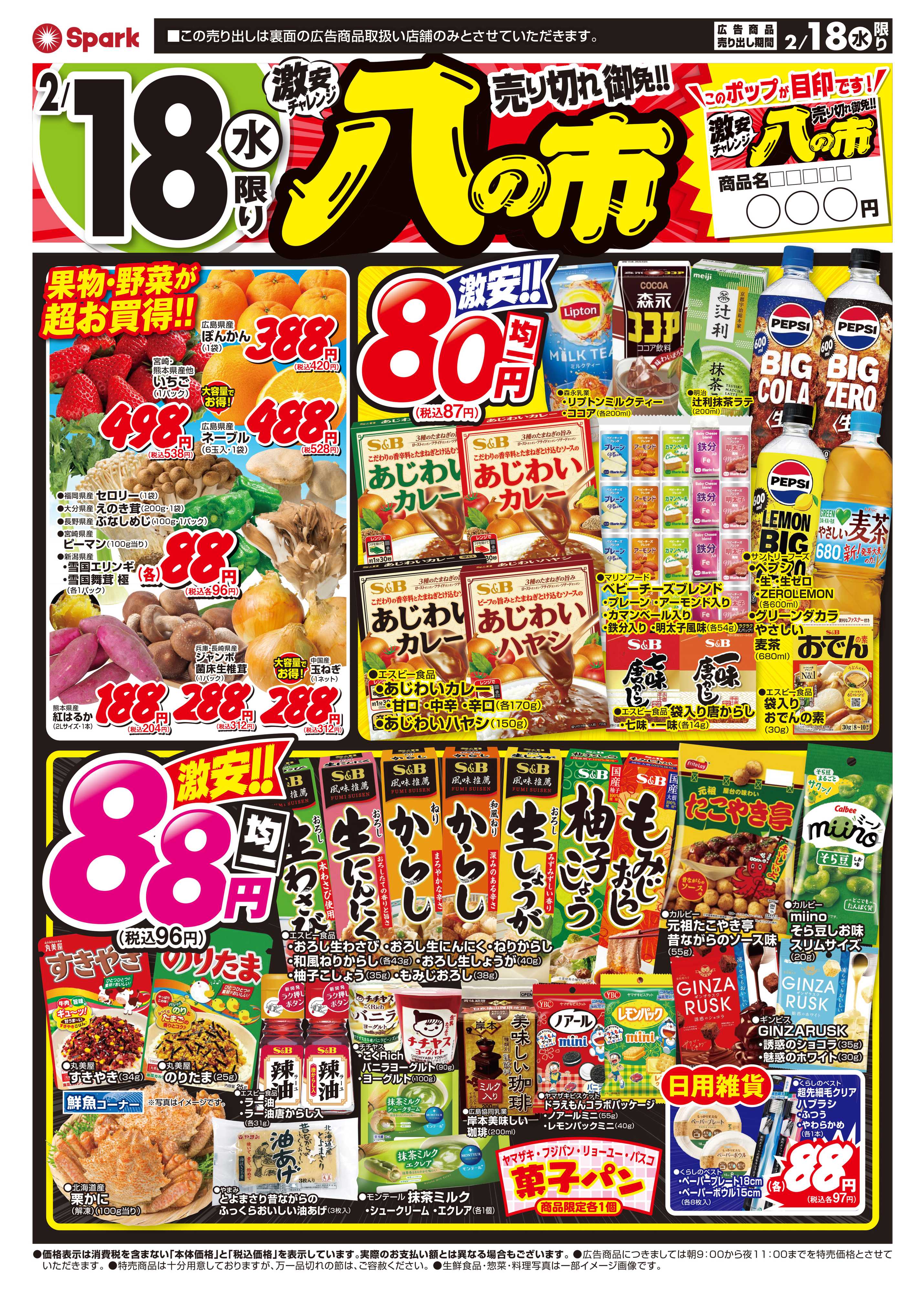 スパーク 激安チャレンジ『八の市』