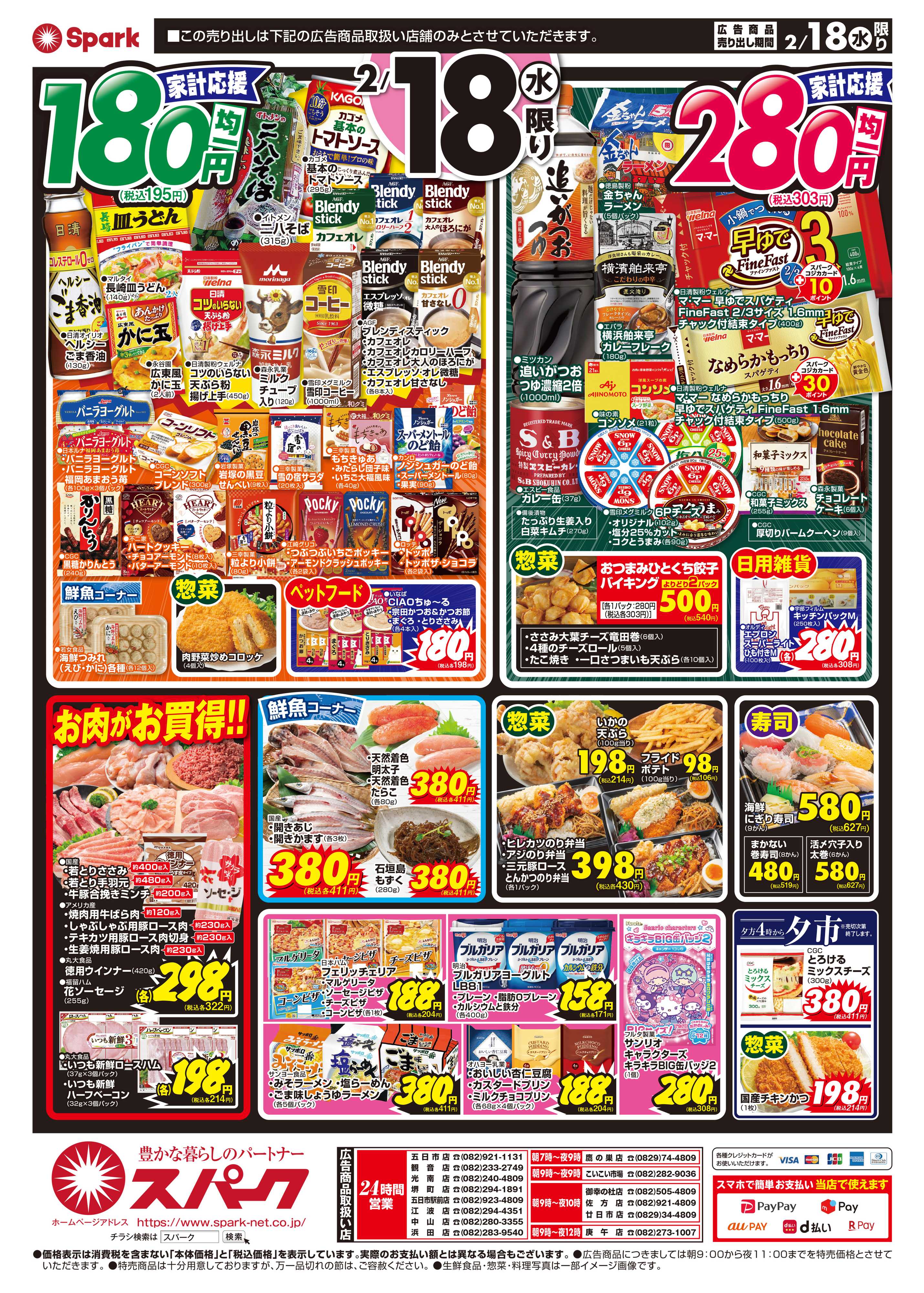 スパーク 激安チャレンジ『八の市』