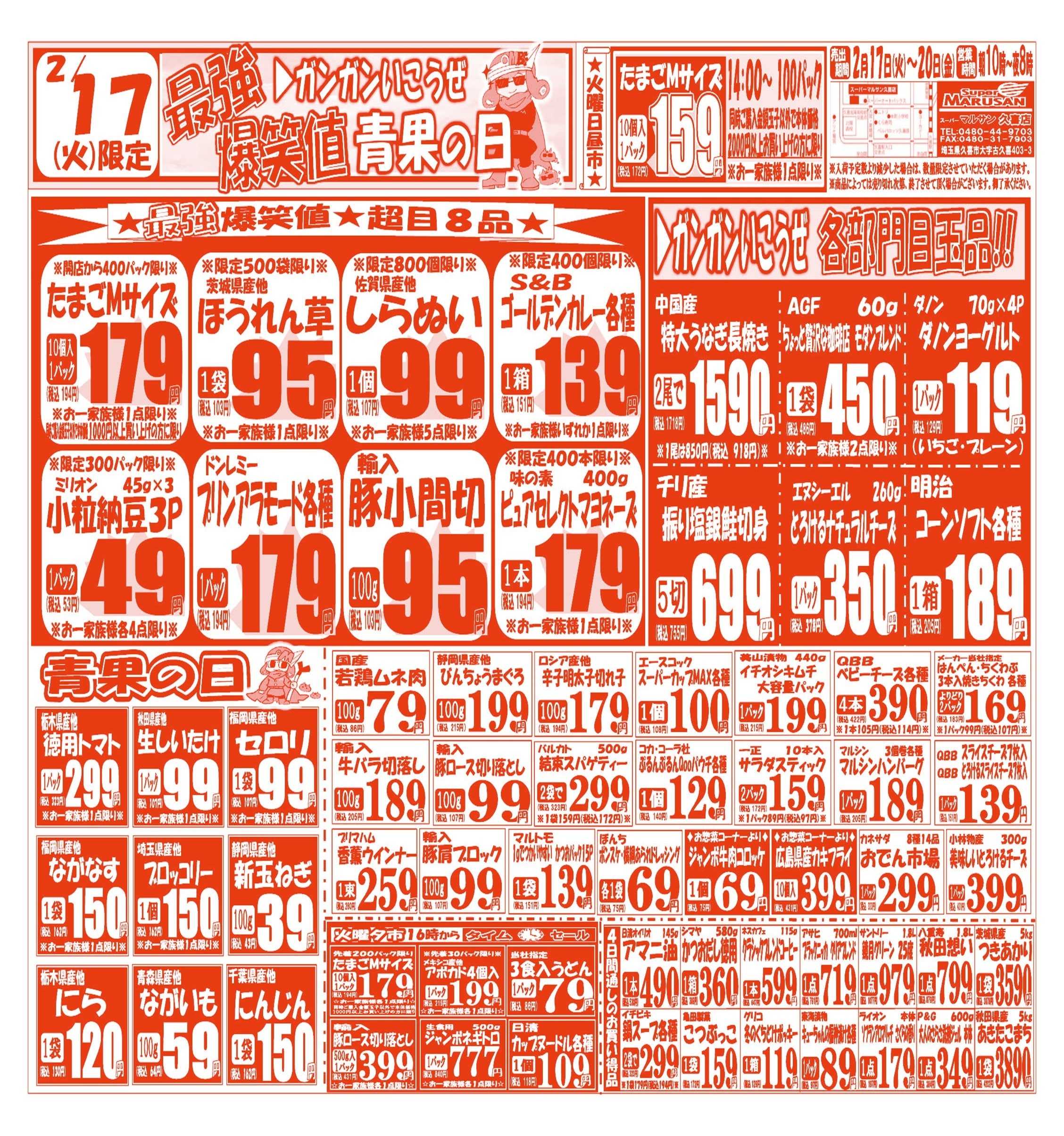 スーパーマルサン 【2月17日(火)～2月20日(金)】 お買い得品のご案内です!!