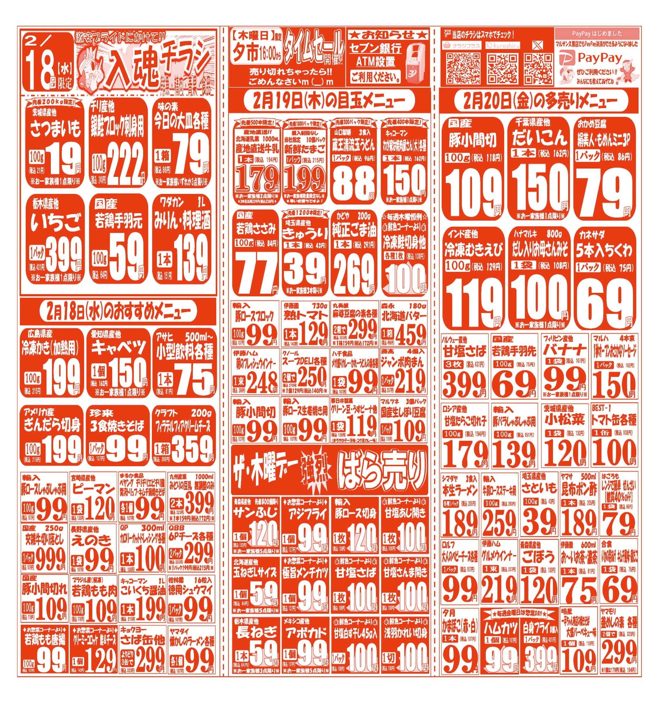 スーパーマルサン 【2月17日(火)～2月20日(金)】 お買い得品のご案内です!!