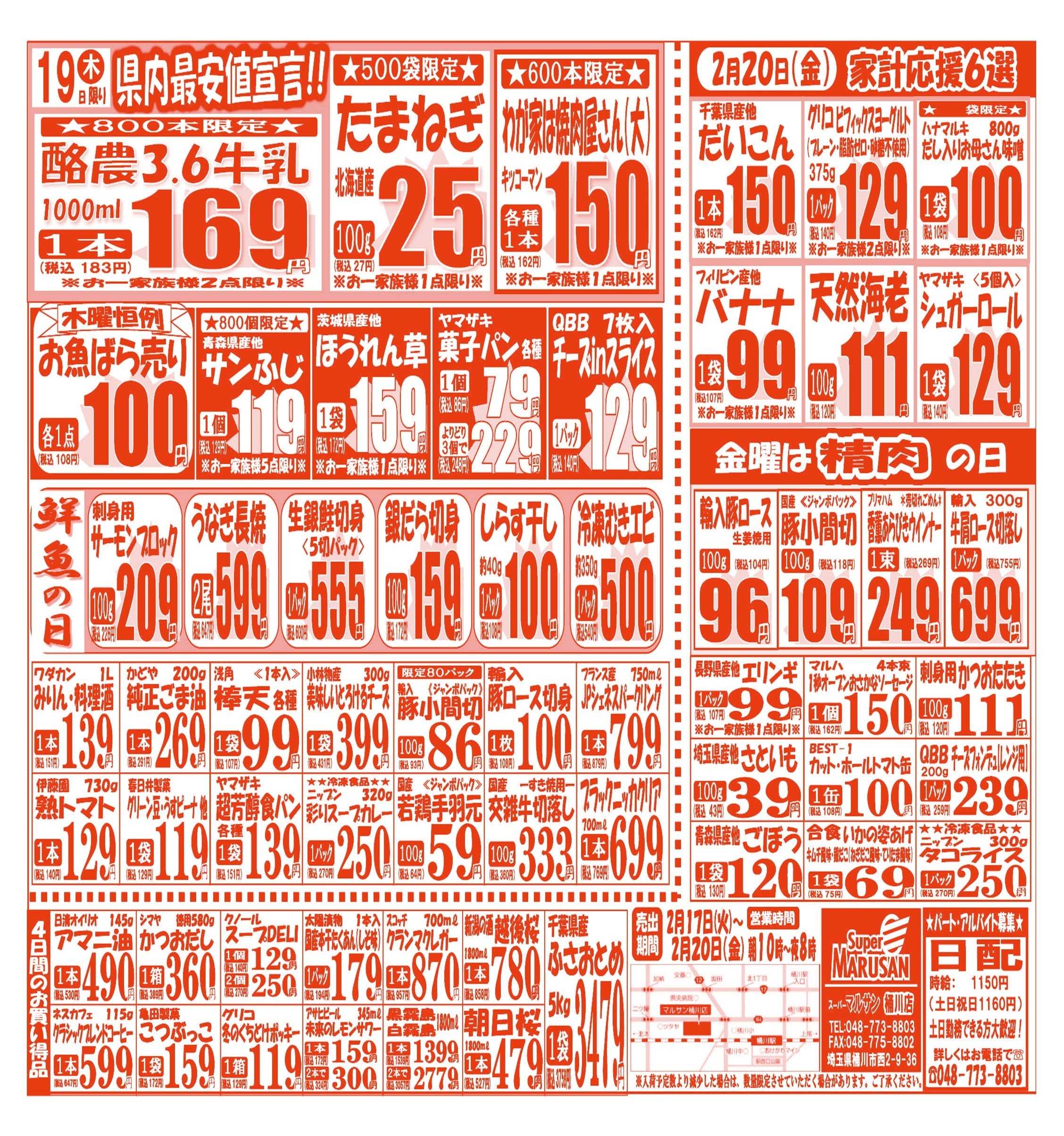 スーパーマルサン 【2月17日(火)～2月20日(金)】 お買い得品のご案内です!!