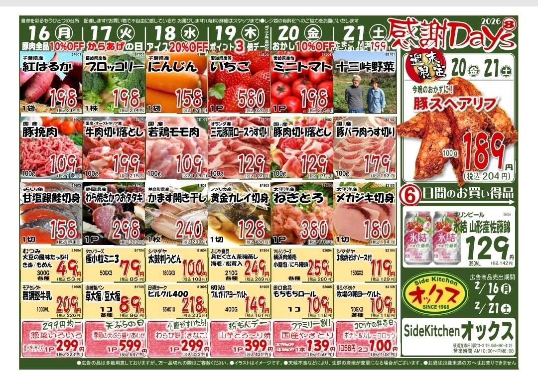 全日食チェーン 2/16～21