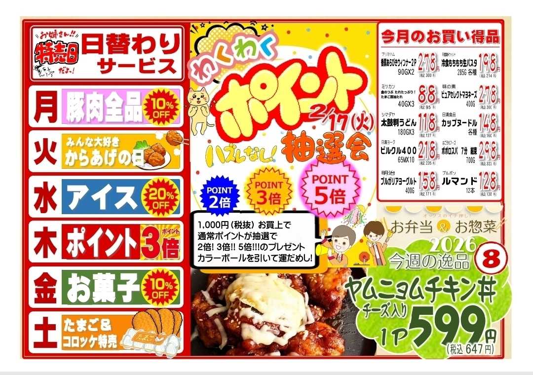 全日食チェーン 2/16～21