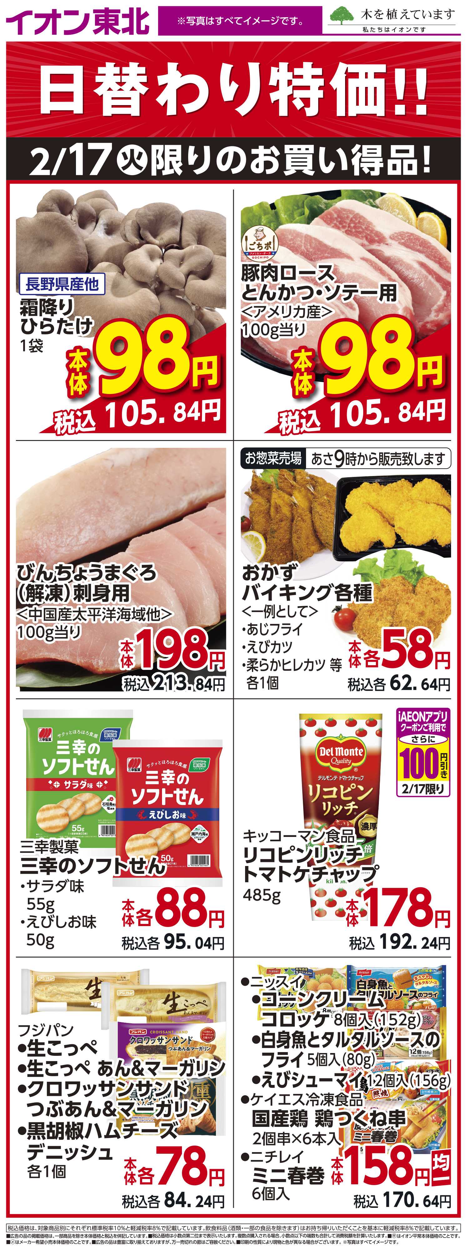 イオン 2月17日日替わり