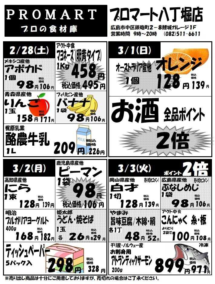 プロマート 2月25日(水)～3月3日(火)