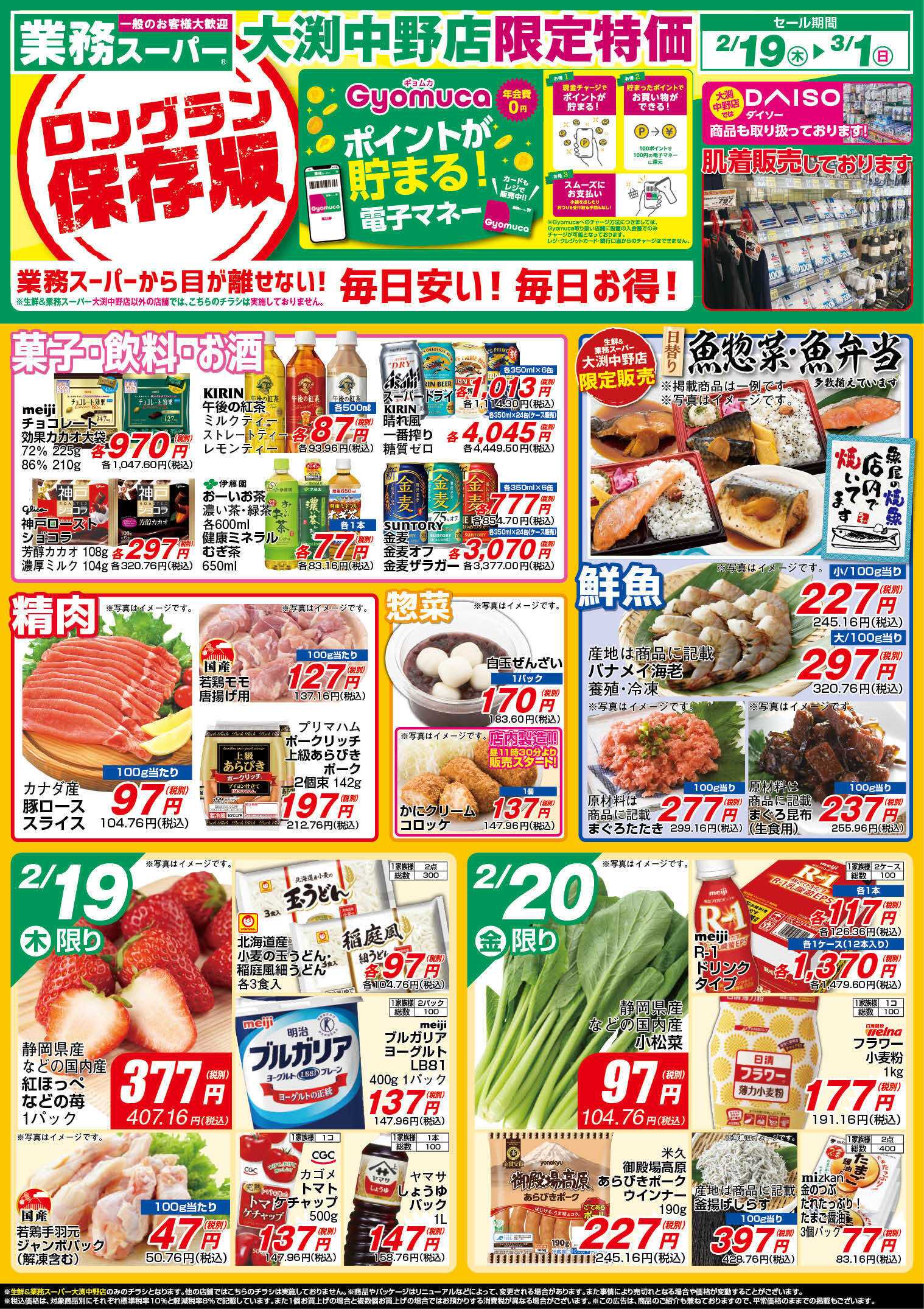 業務スーパー GS_2.19-3.1_チラシA
