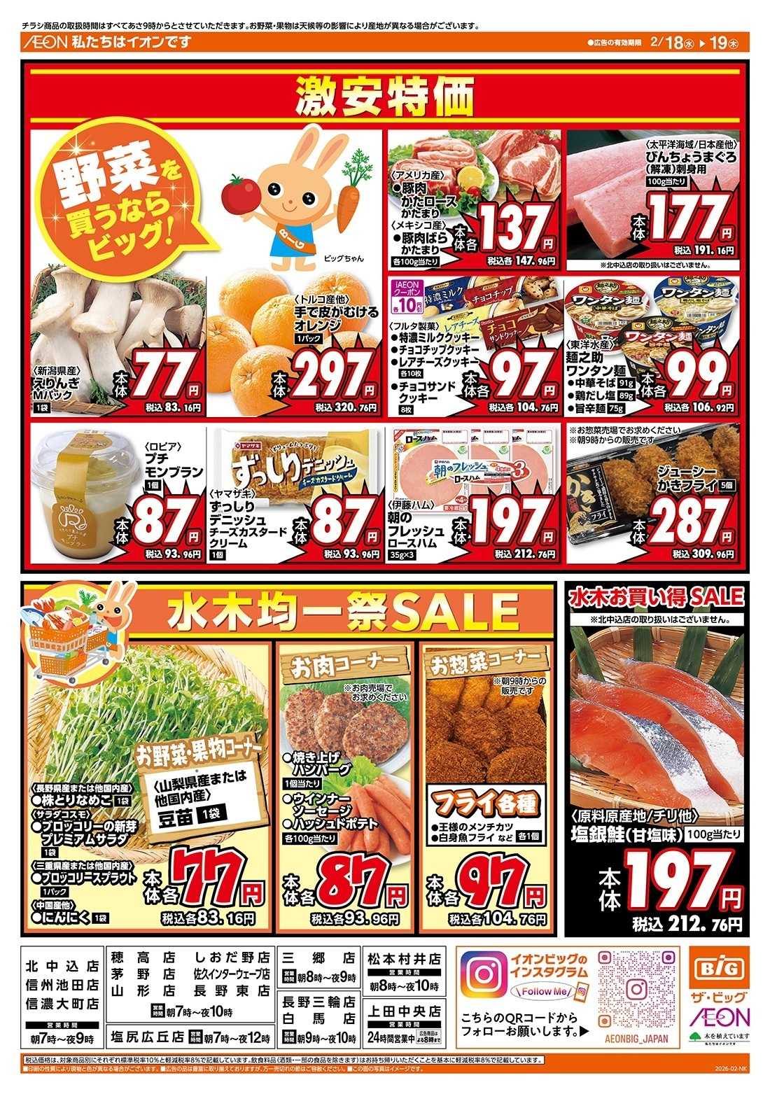 ザ・ビッグ 毎週水曜木曜はお買得均一祭！