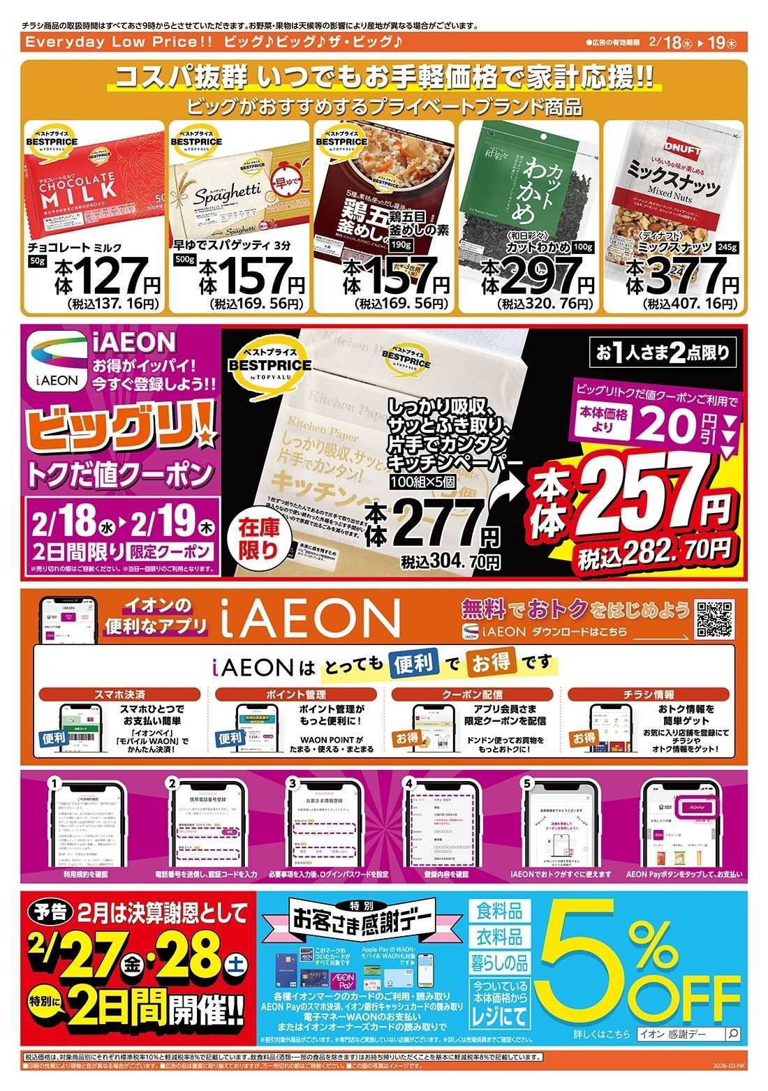 ザ・ビッグ 毎週水曜木曜はお買得均一祭！