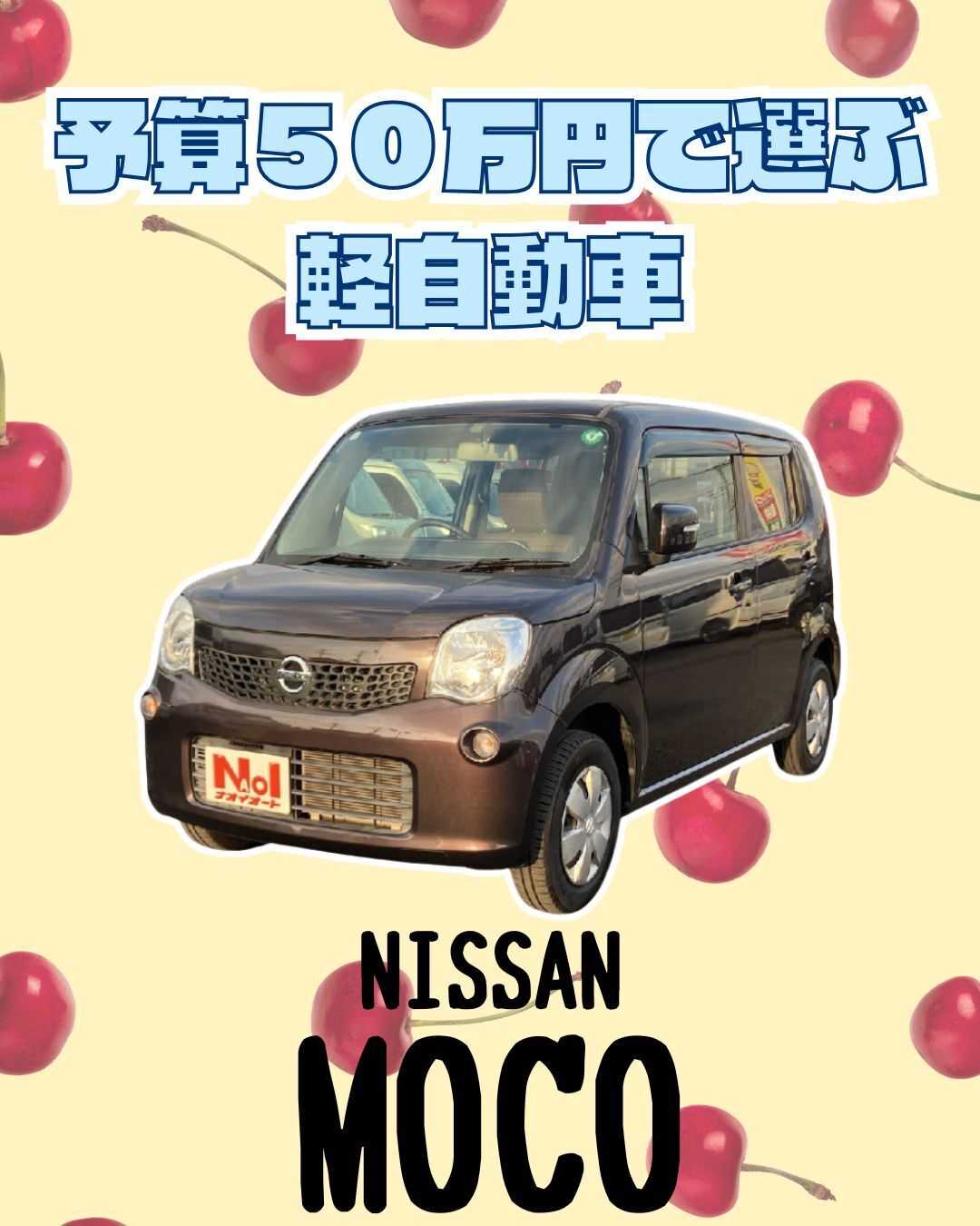 ナオイオート 【予算50万円で選ぶ軽自動車】モコをご紹介！