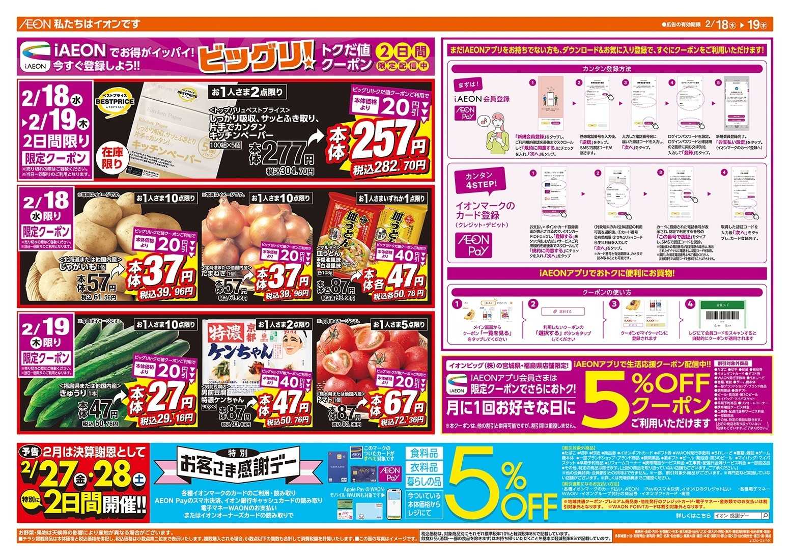 ザ・ビッグエクスプレス 毎週水曜木曜はお買得均一祭！