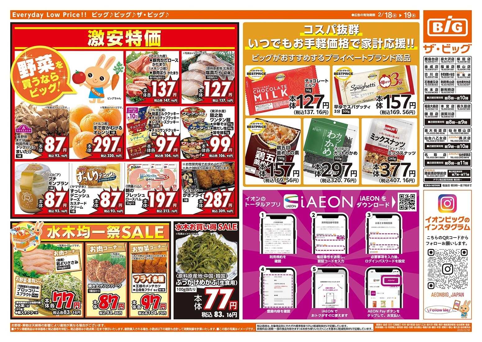 ザ・ビッグエクスプレス 毎週水曜木曜はお買得均一祭！