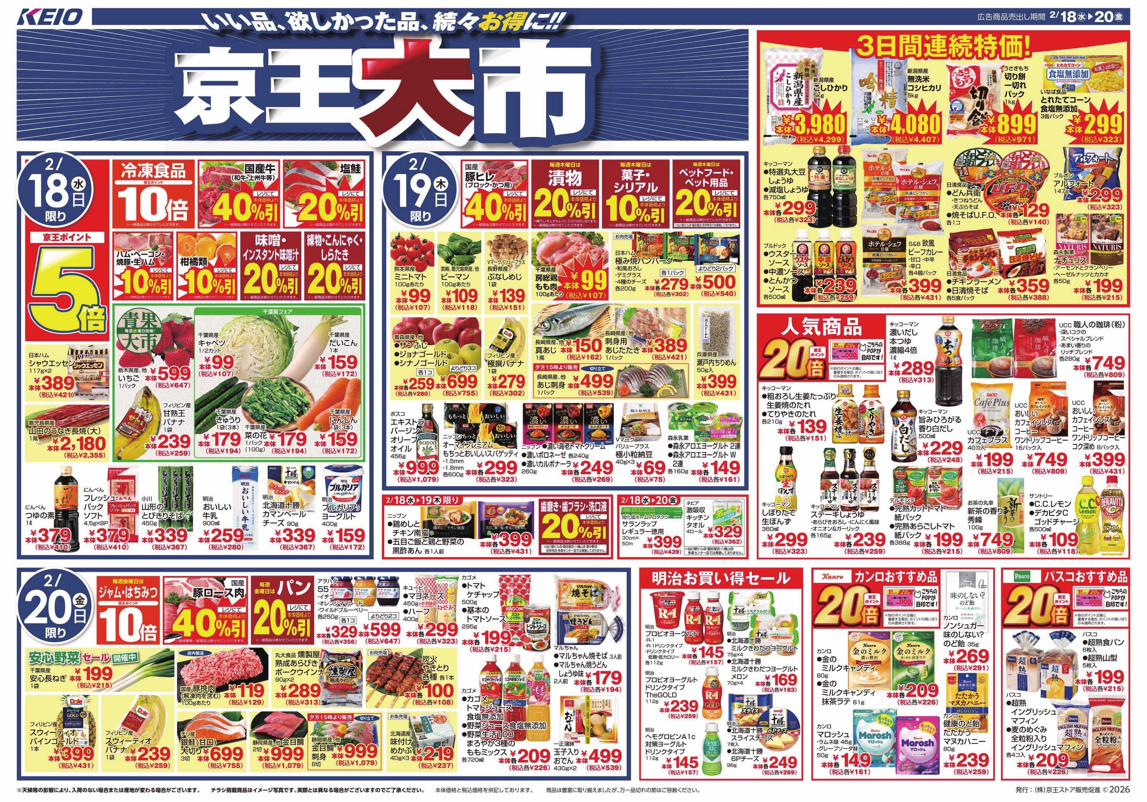 京王ストア 2/18(水)～20(金)：京王大市