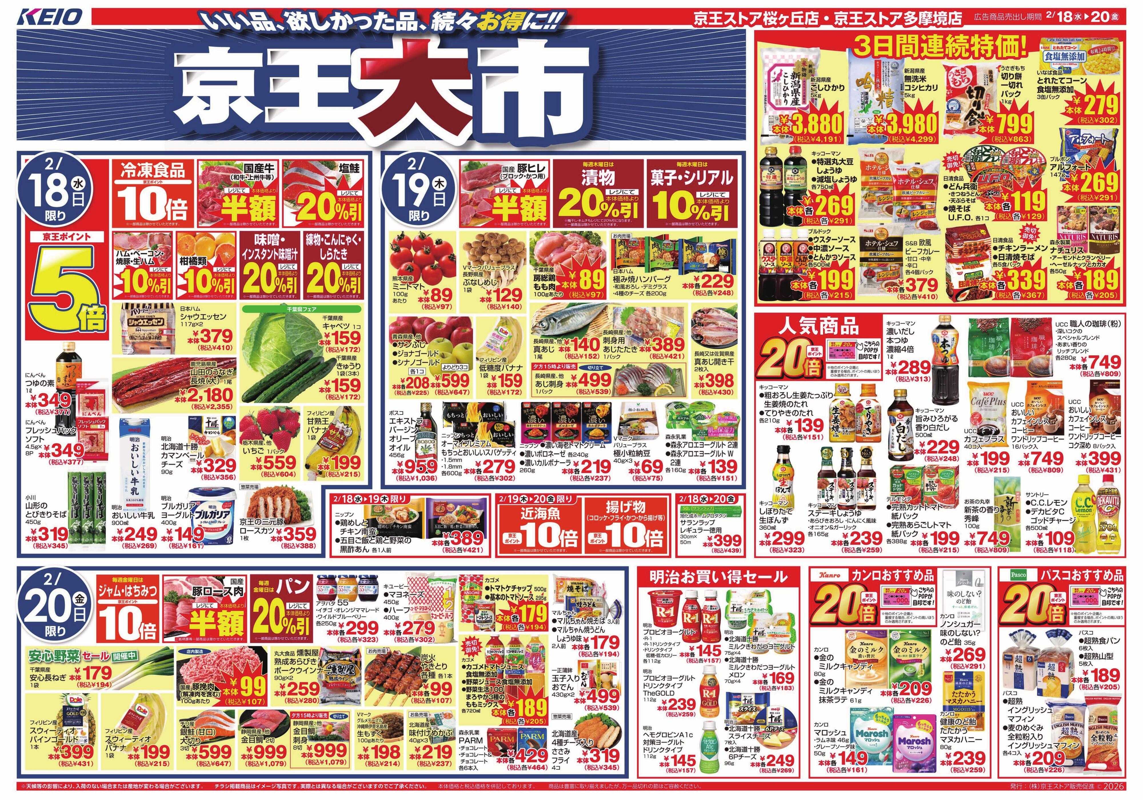 京王ストア 2/18(水)～20(金)：京王大市