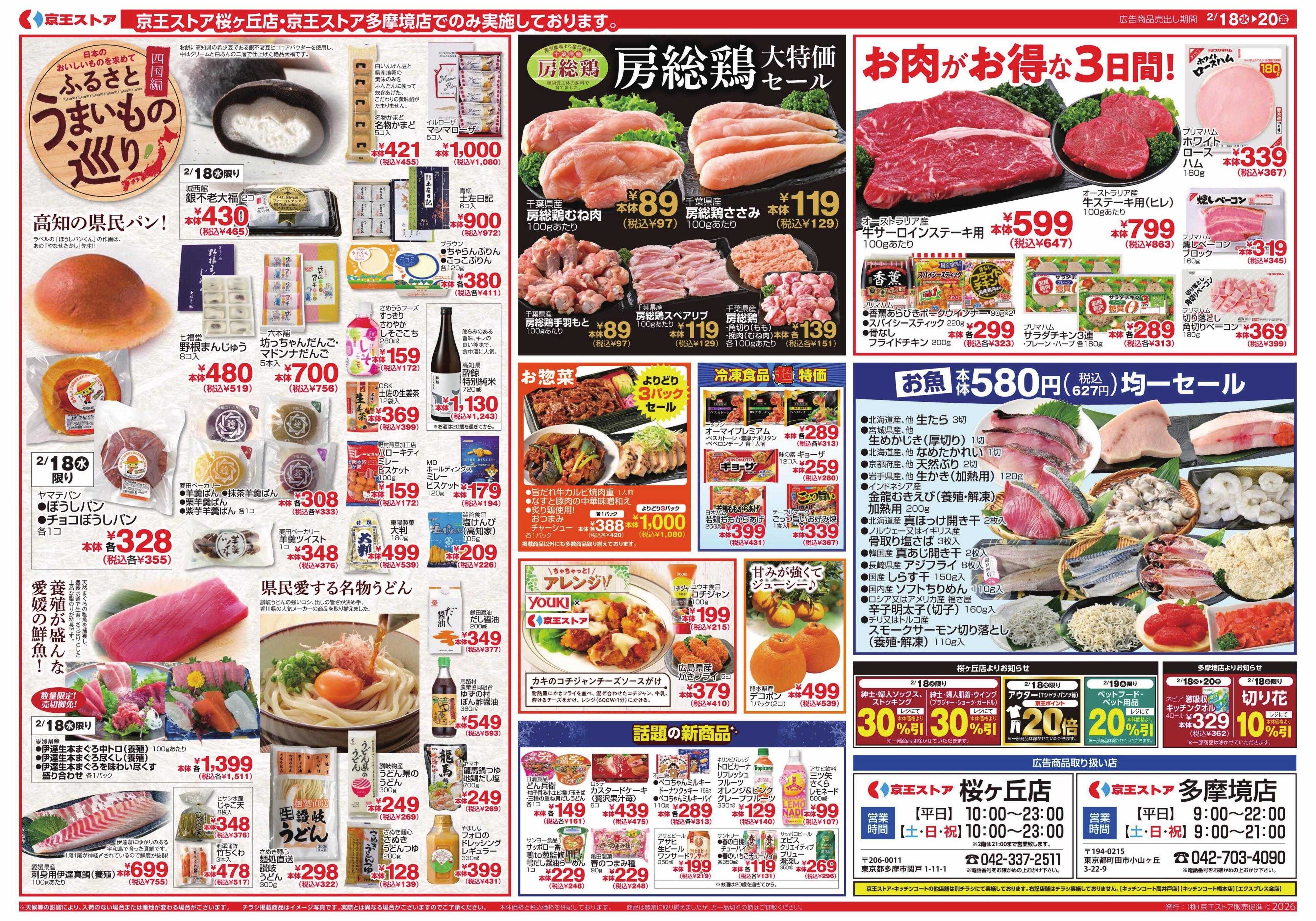 京王ストア 2/18(水)～20(金)：京王大市