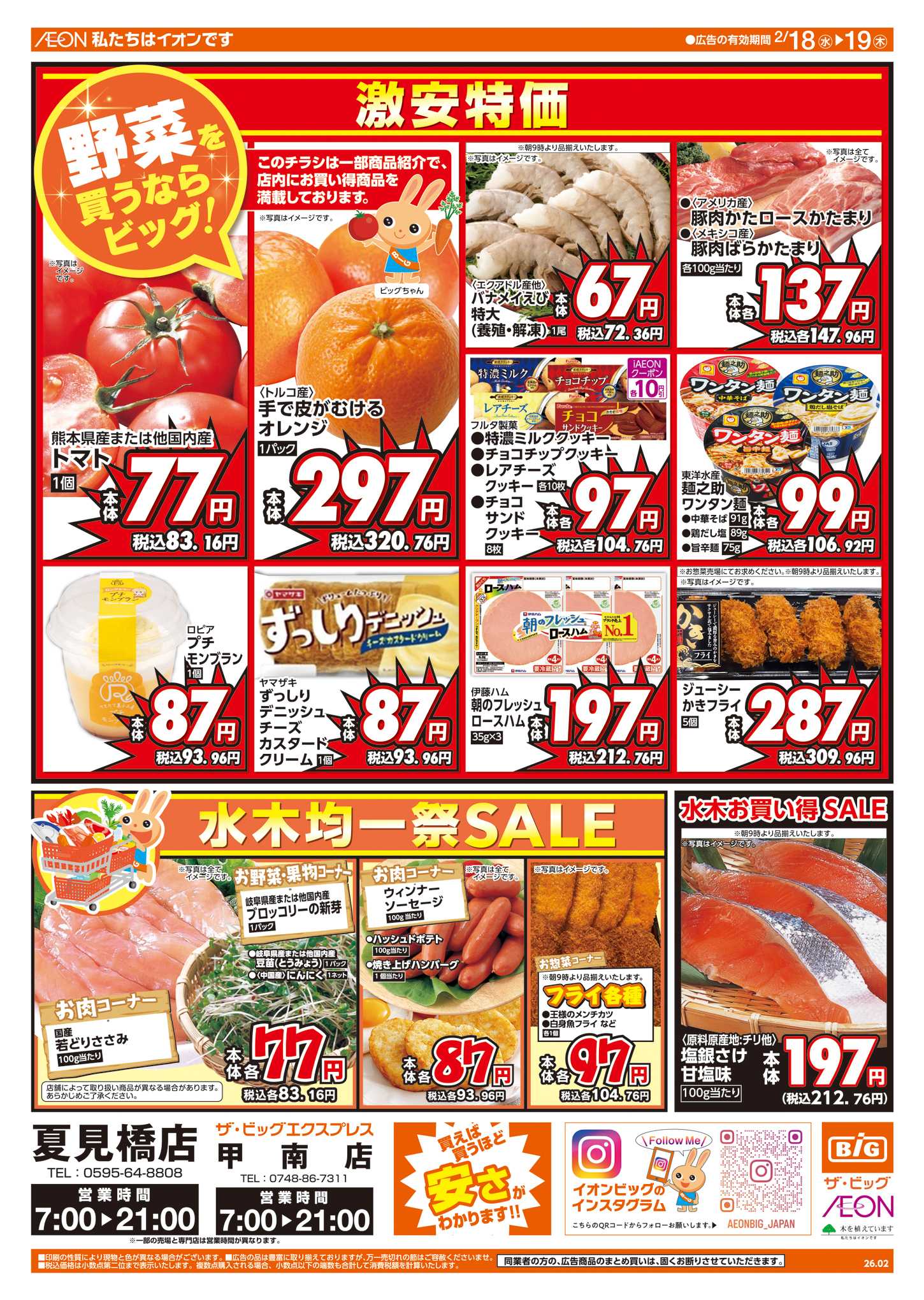 ザ・ビッグエクスプレス 週中チラシ