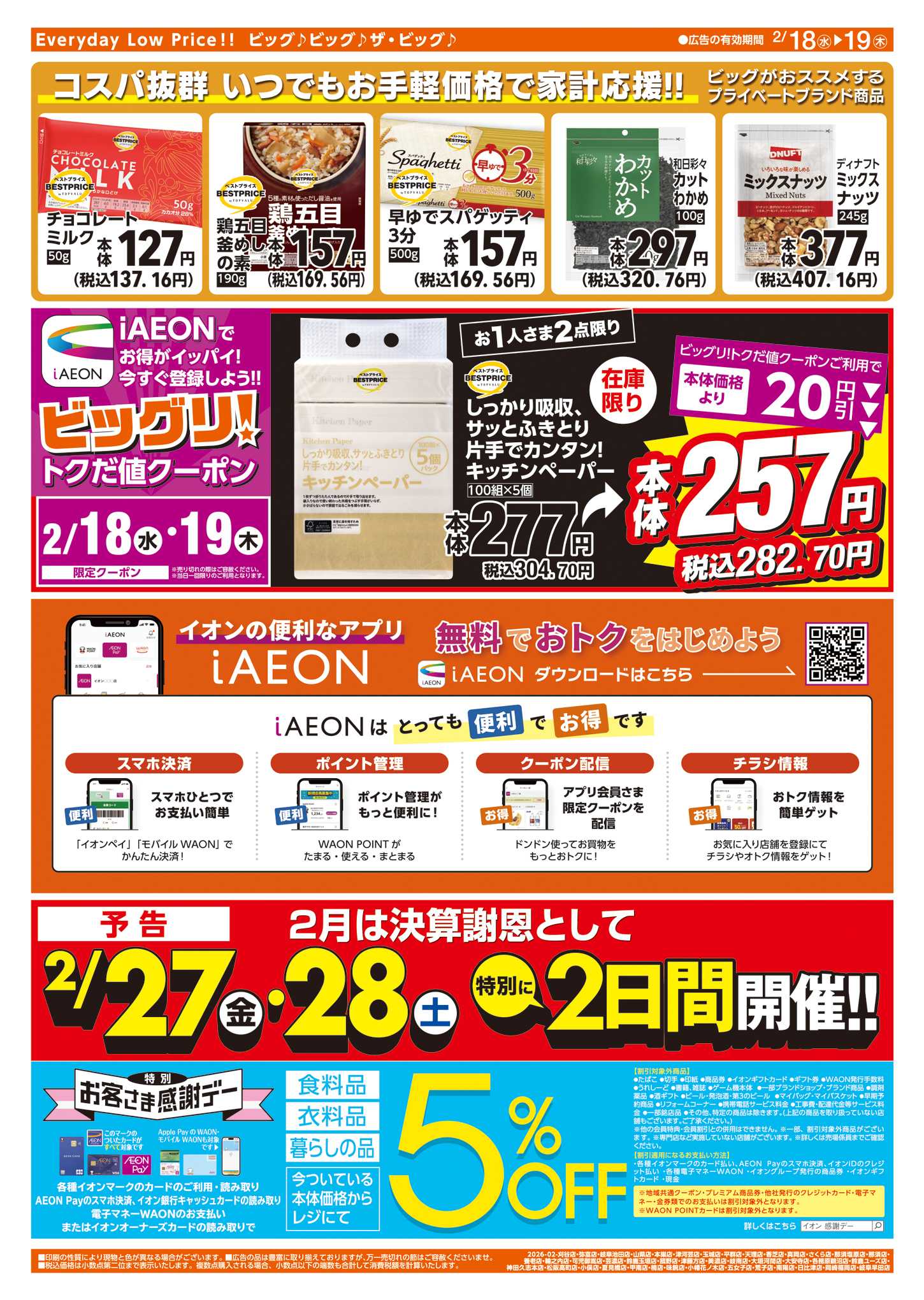 ザ・ビッグエクスプレス 週中チラシ