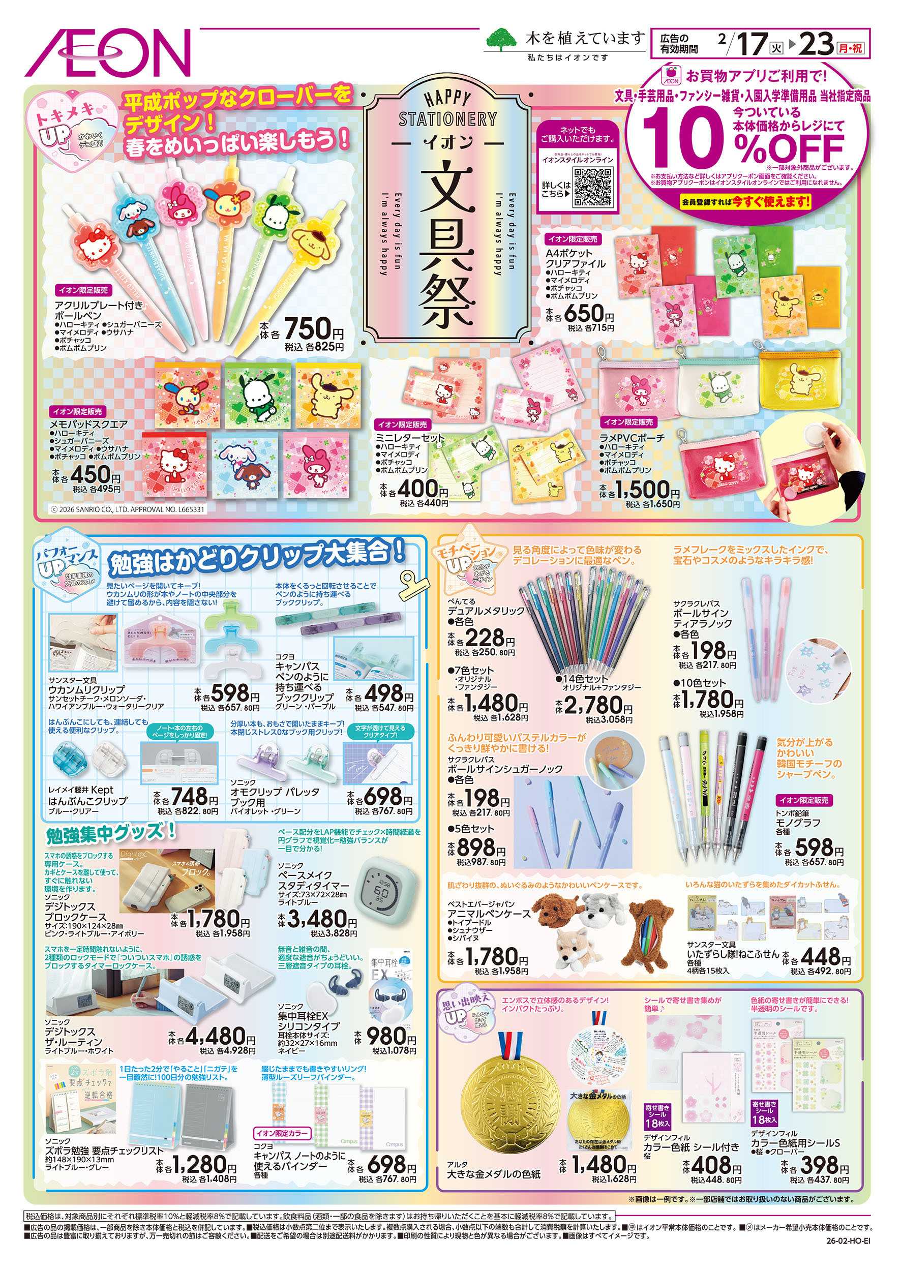 イオン 2/17号　イオン文具祭