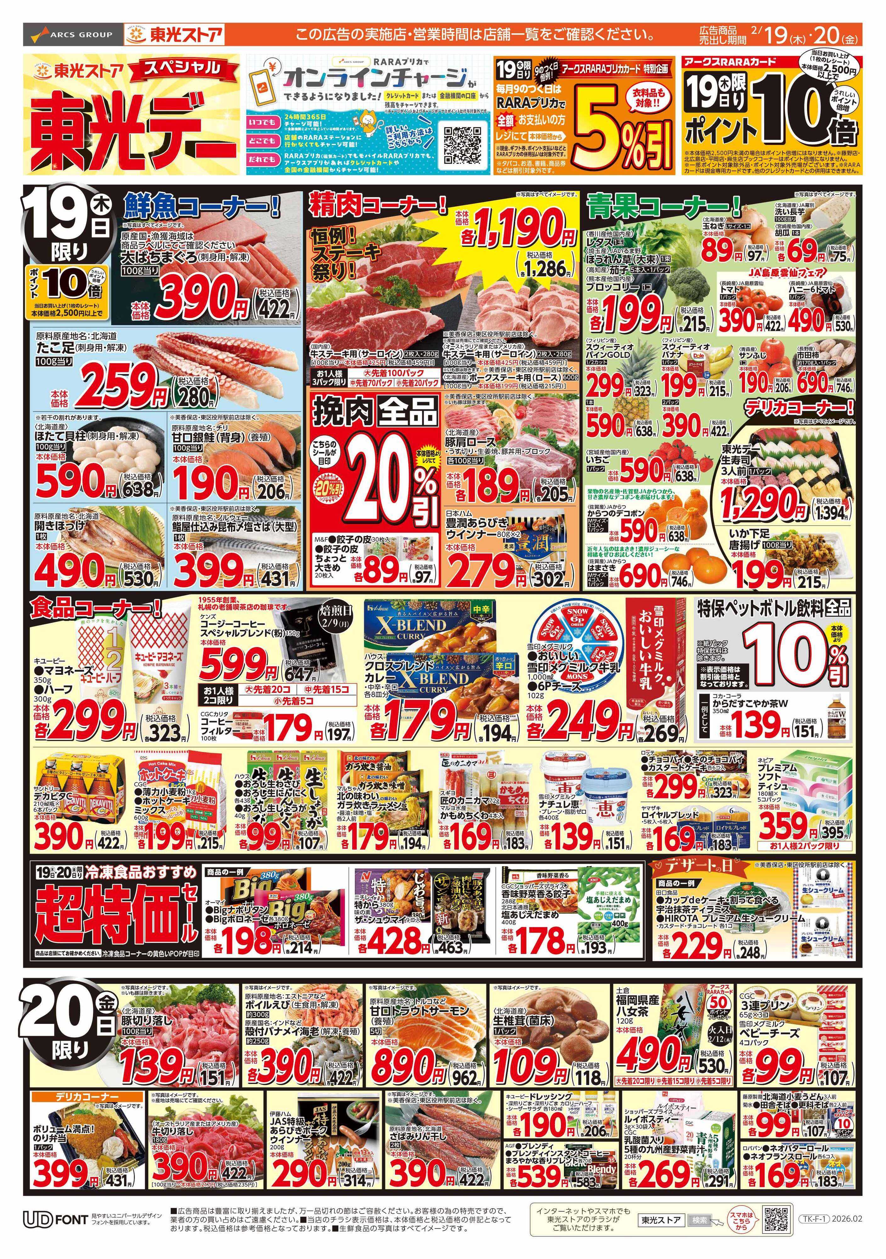 東光ストア スペシャル東光デー（表）