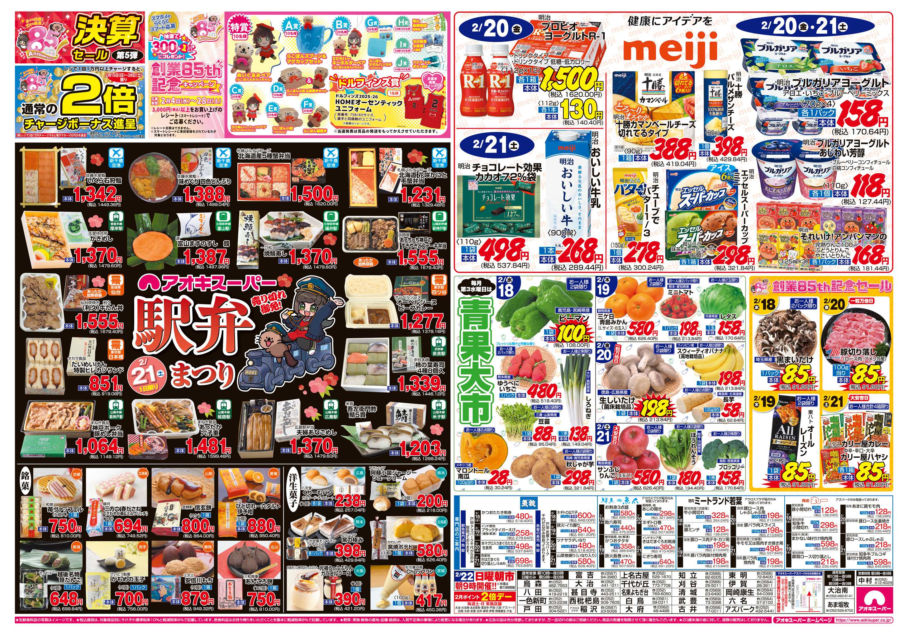 アオキスーパー 2月18日〜21日