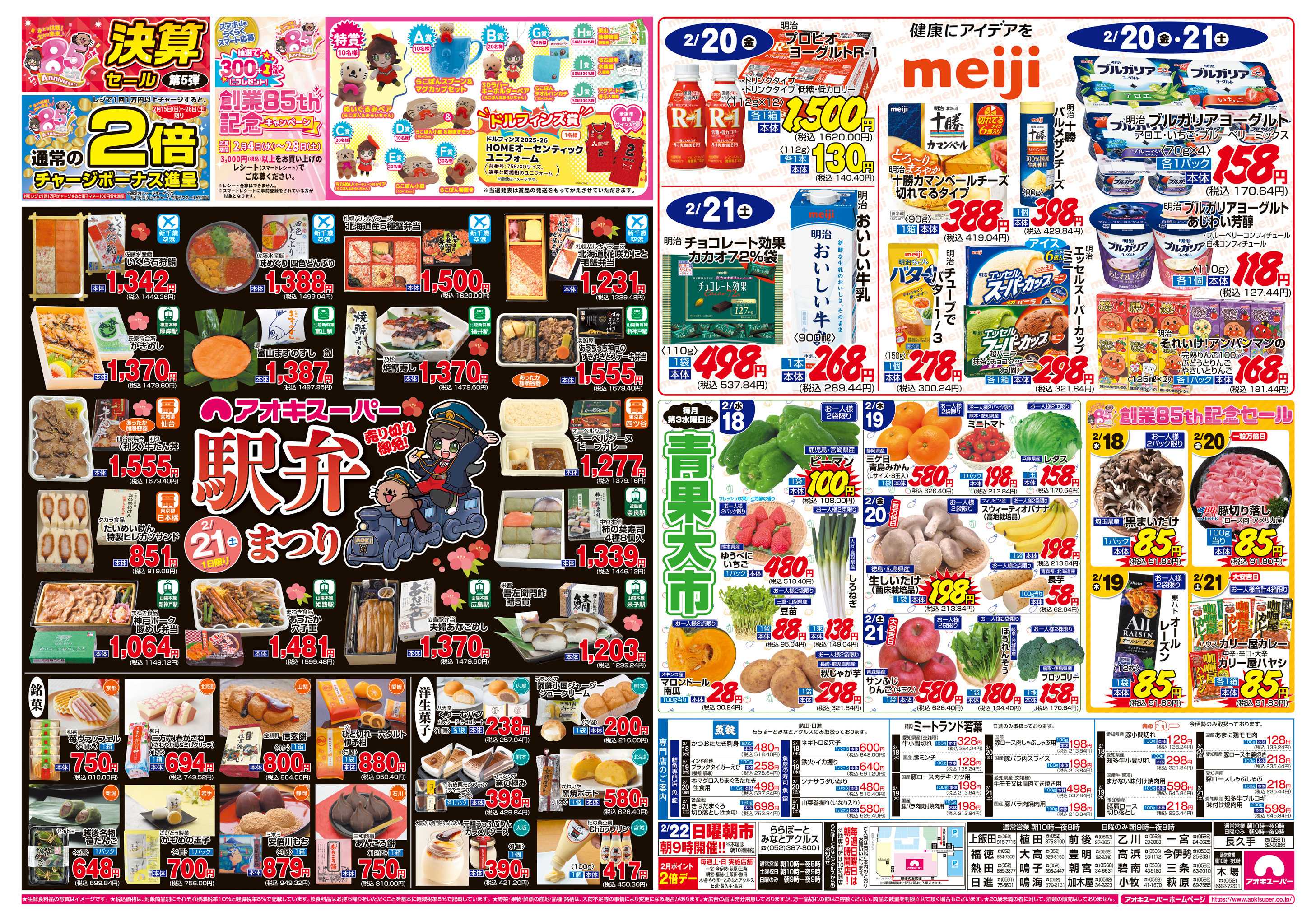 アオキスーパー 2月18日〜21日