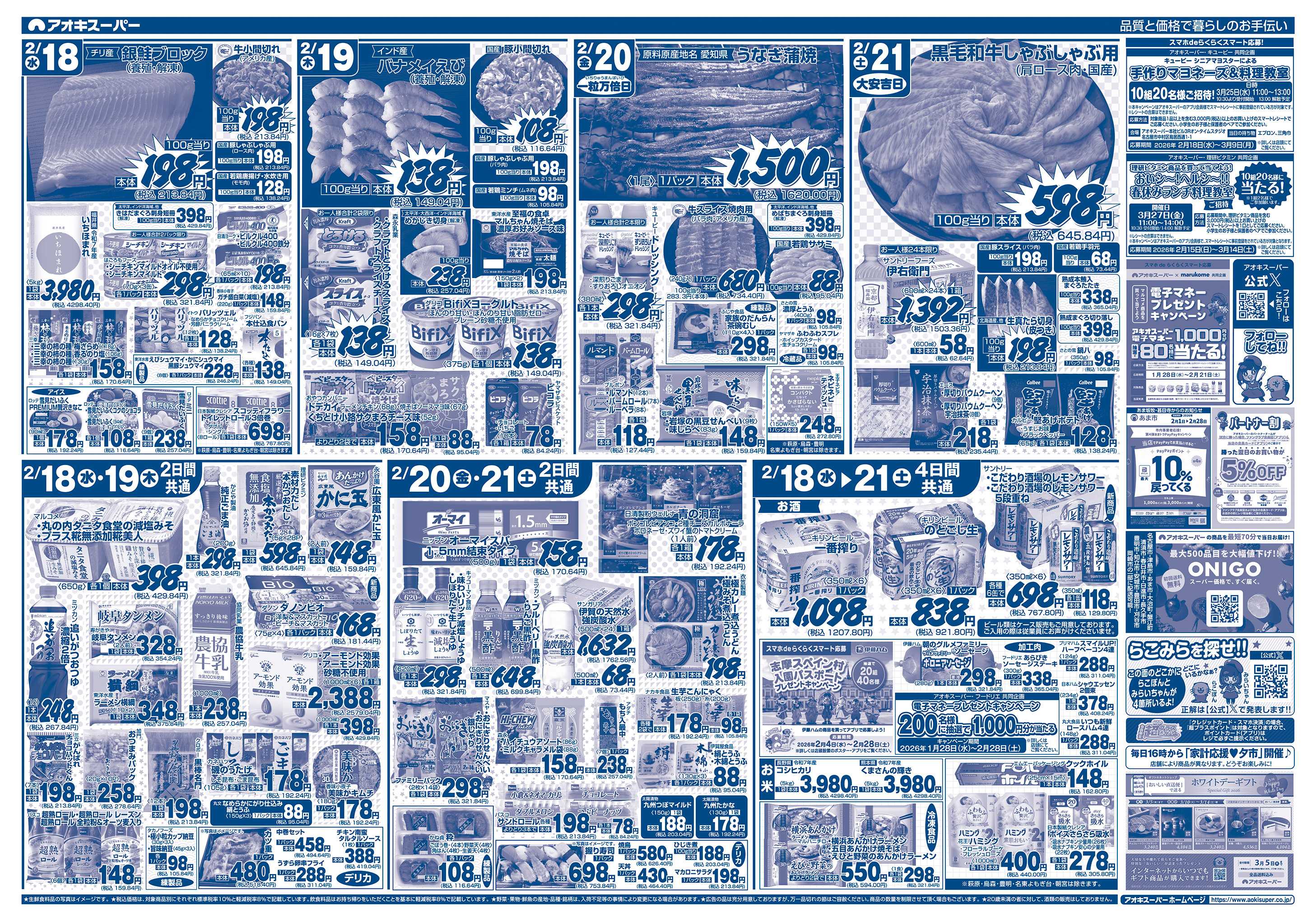 アオキスーパー 2月18日〜21日