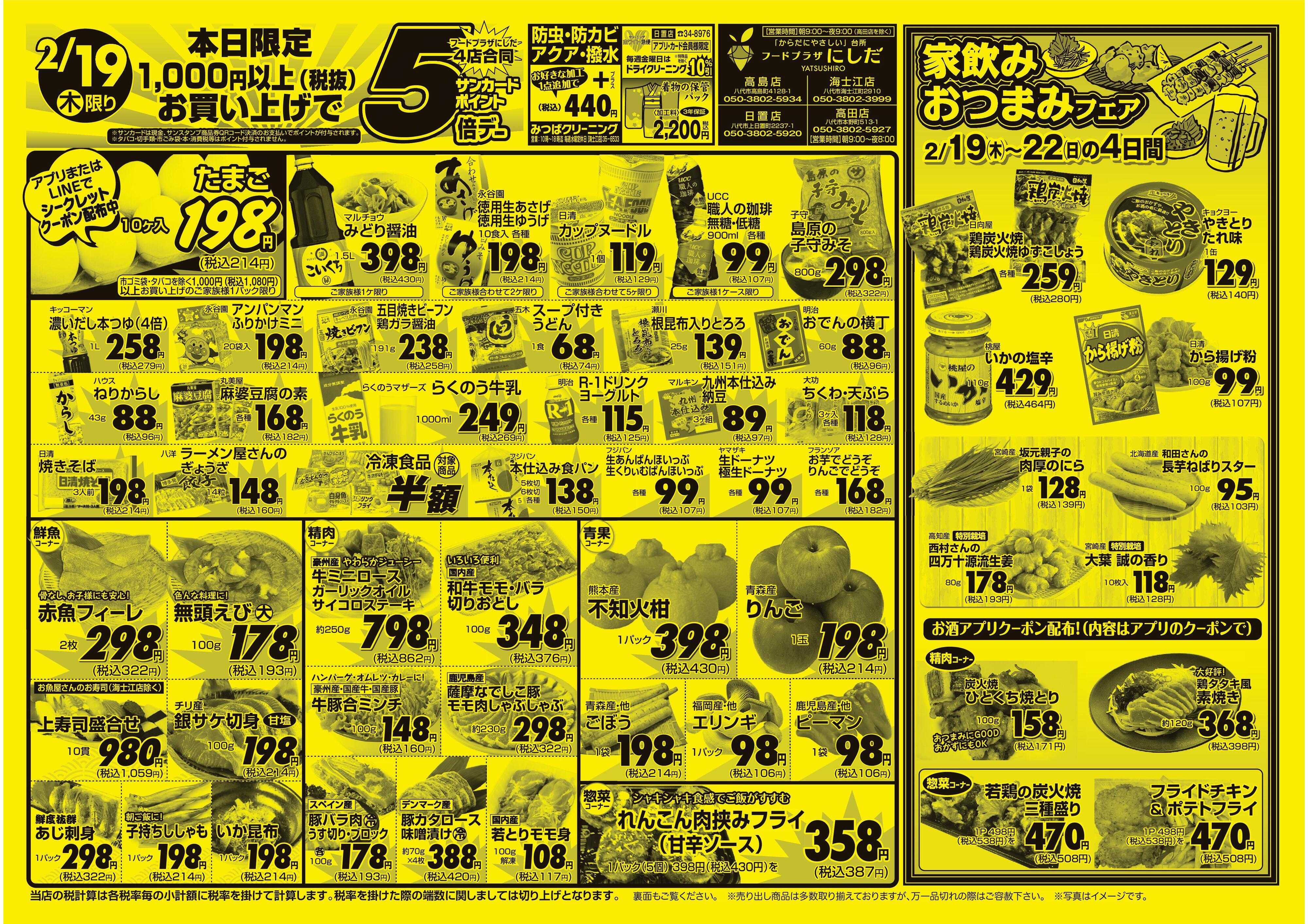 フードプラザにしだ 19日は 1,080円以上お買い上げで【ポイント5倍！】