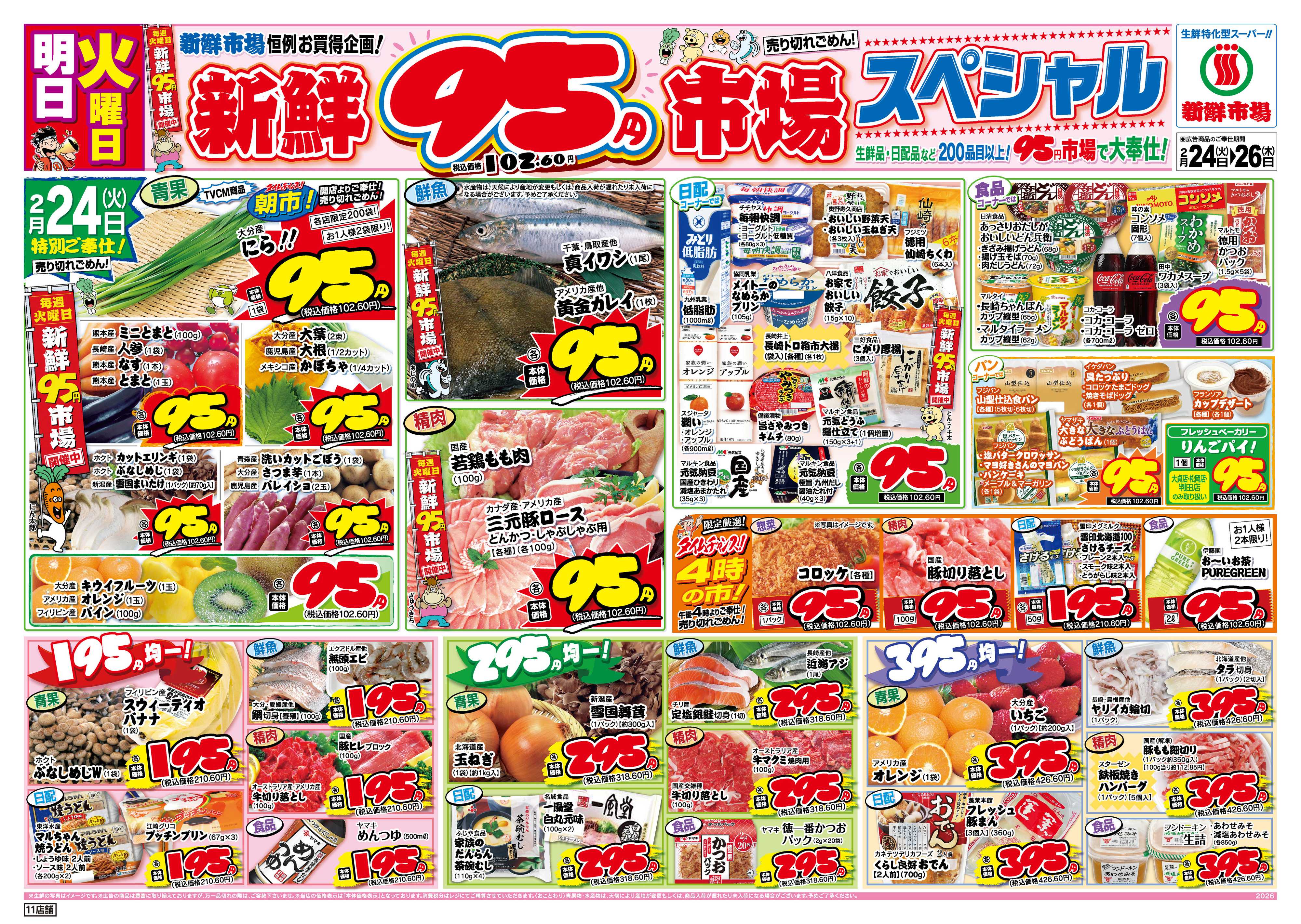 新鮮市場 S_26.0224_26火曜95円市場11店B4