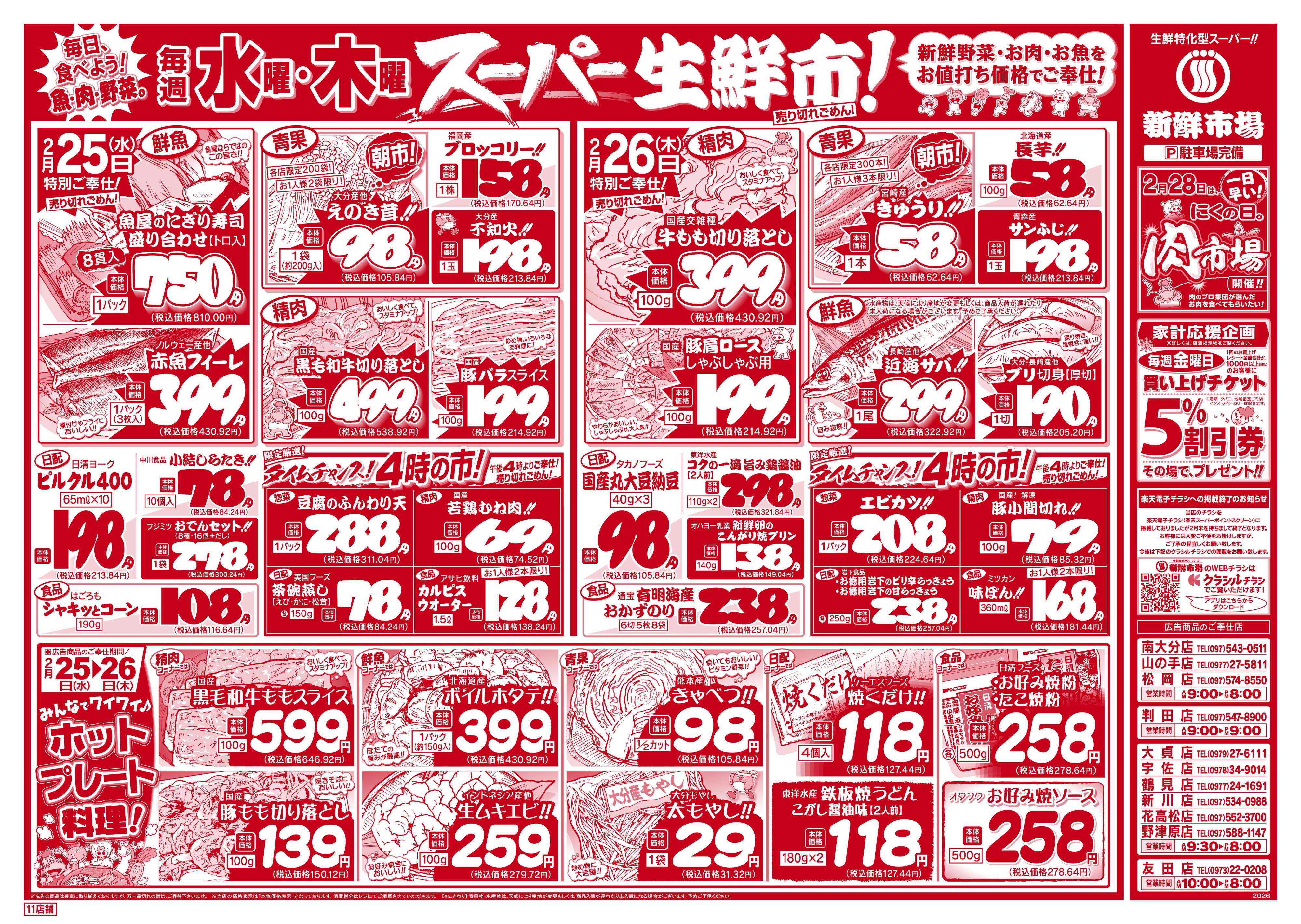 新鮮市場 S_26.0224_26火曜95円市場11店B4