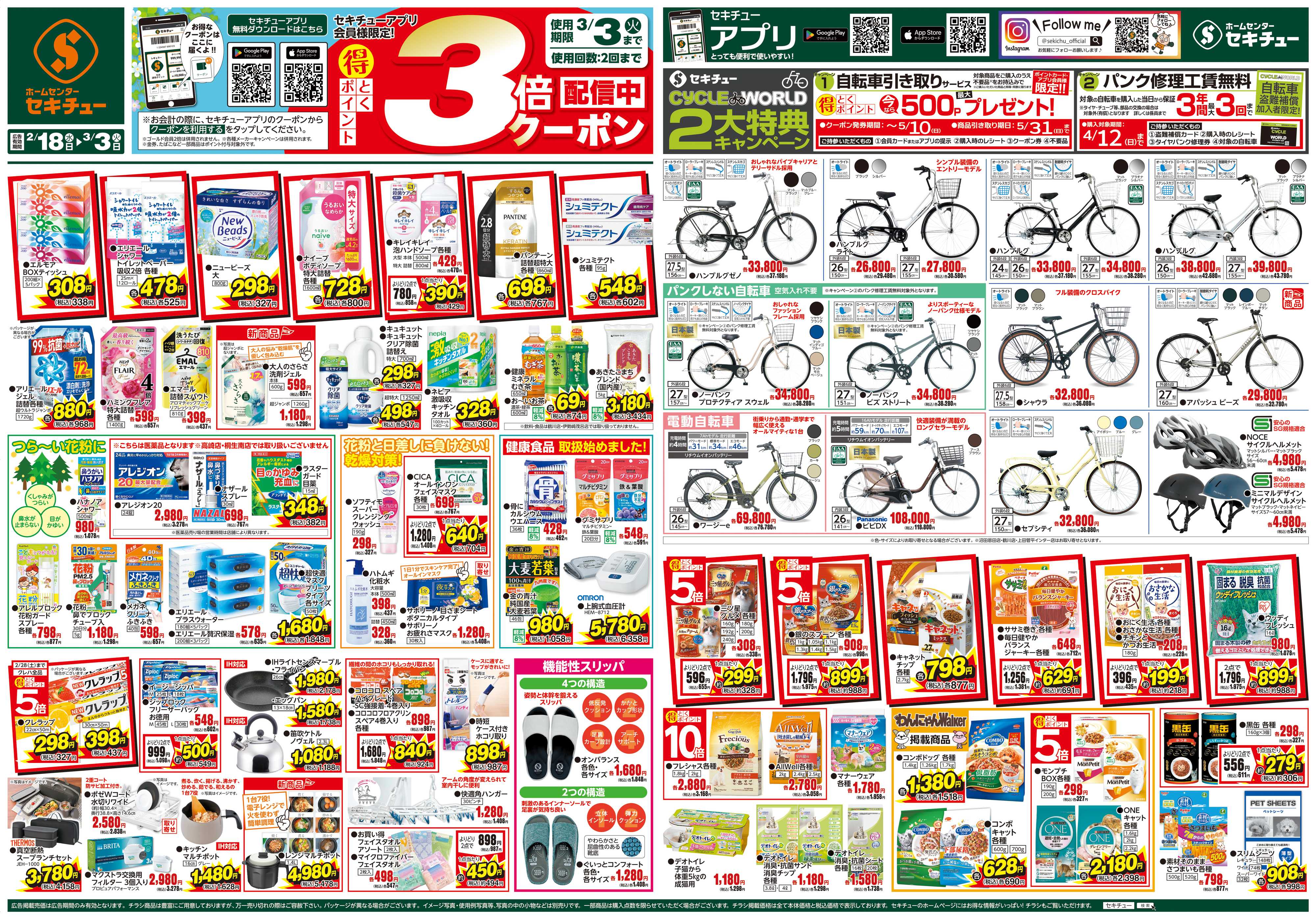 セキチュー セキチューアプリ会員様限定！3倍クーポン配信中