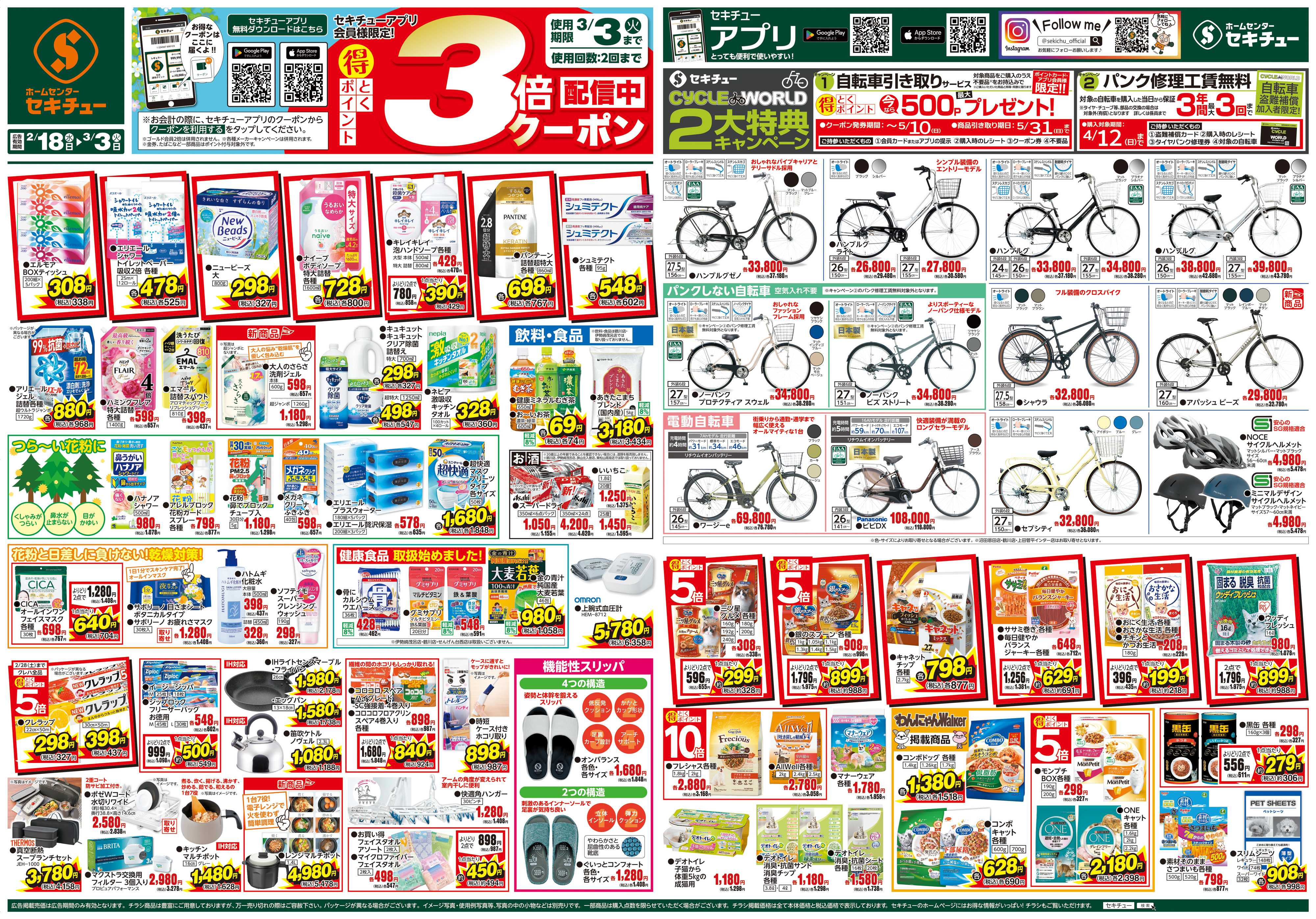 セキチュー セキチューアプリ会員様限定！3倍クーポン配信中