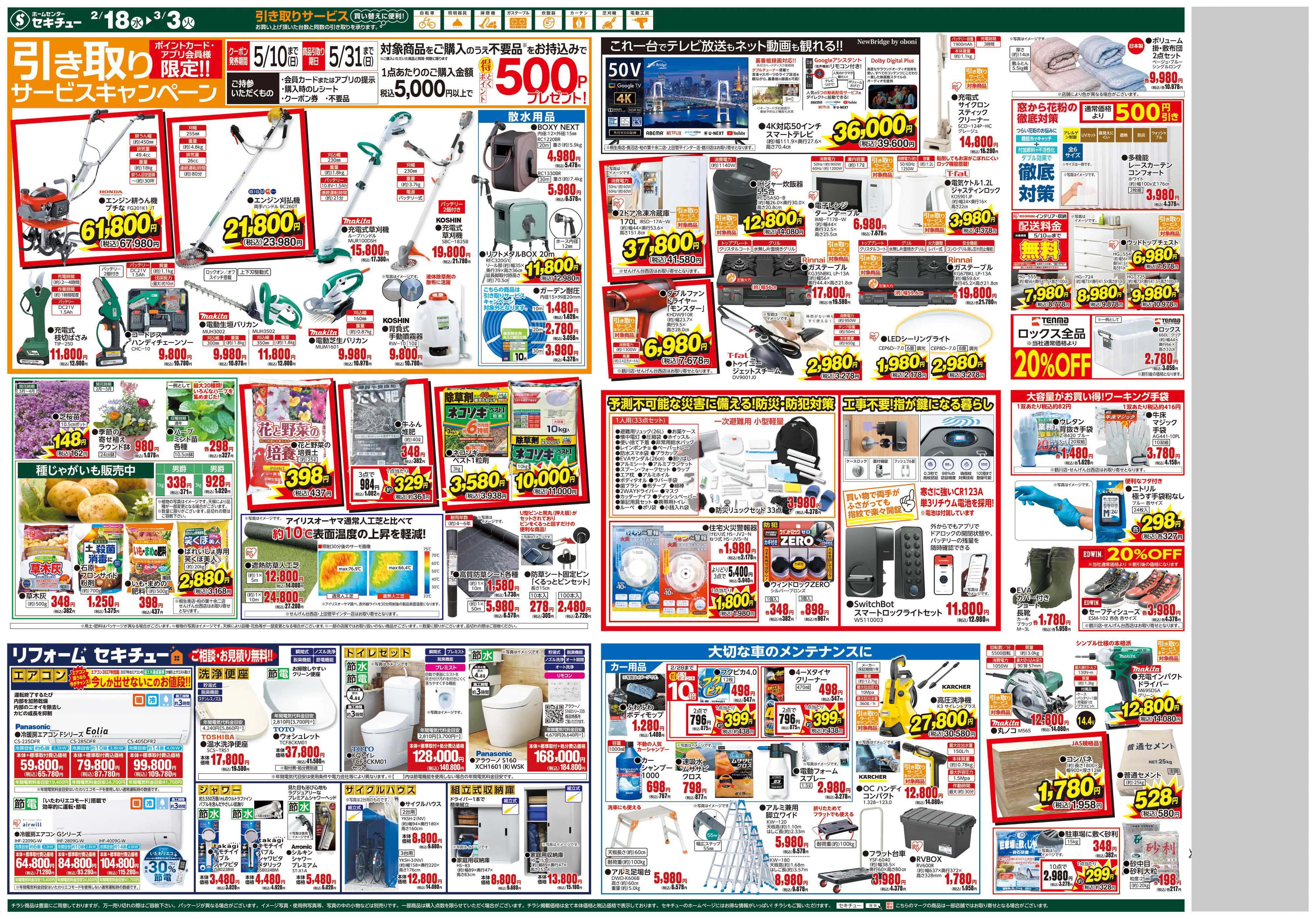 セキチュー セキチューアプリ会員様限定！3倍クーポン配信中