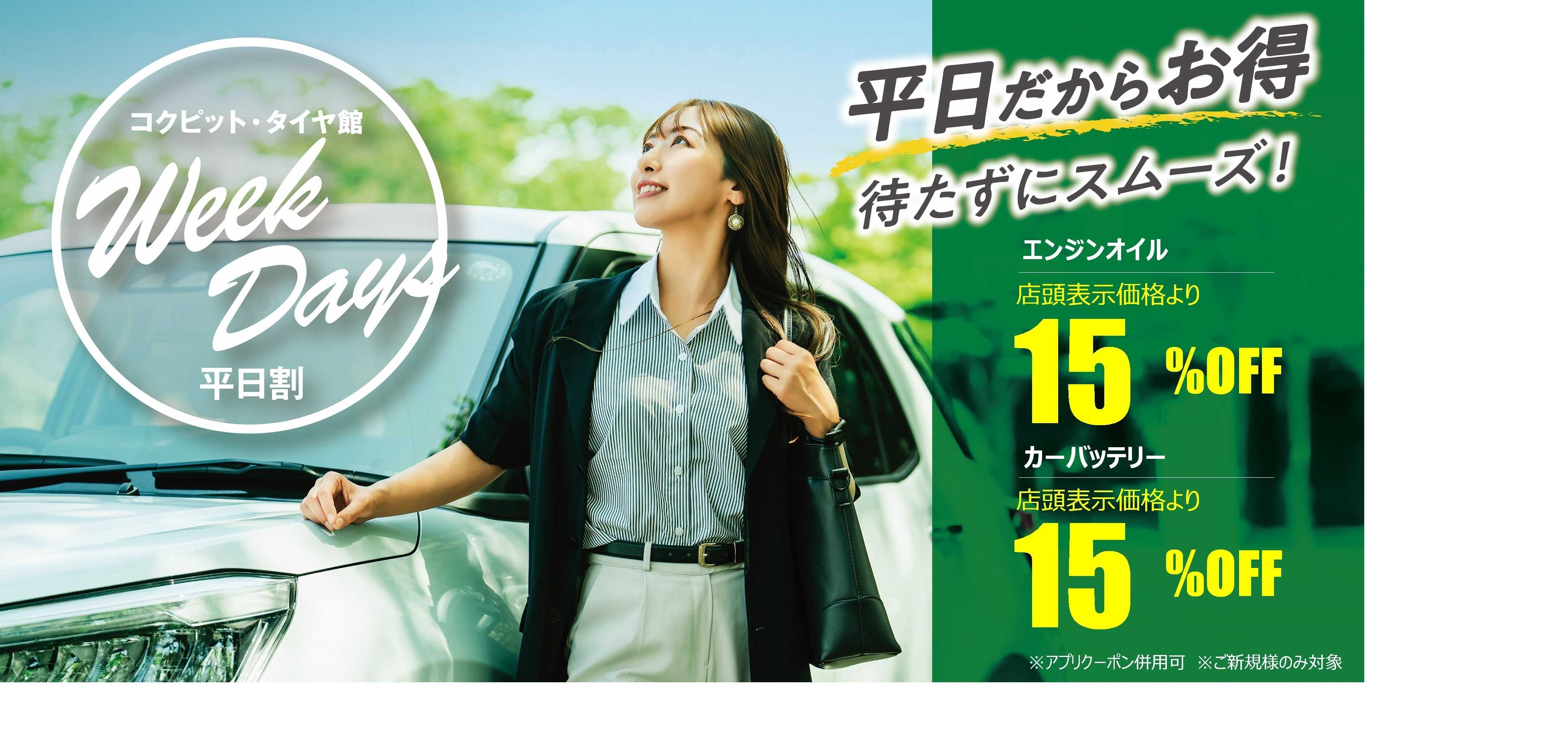 タイヤ館 平日だからお買い得