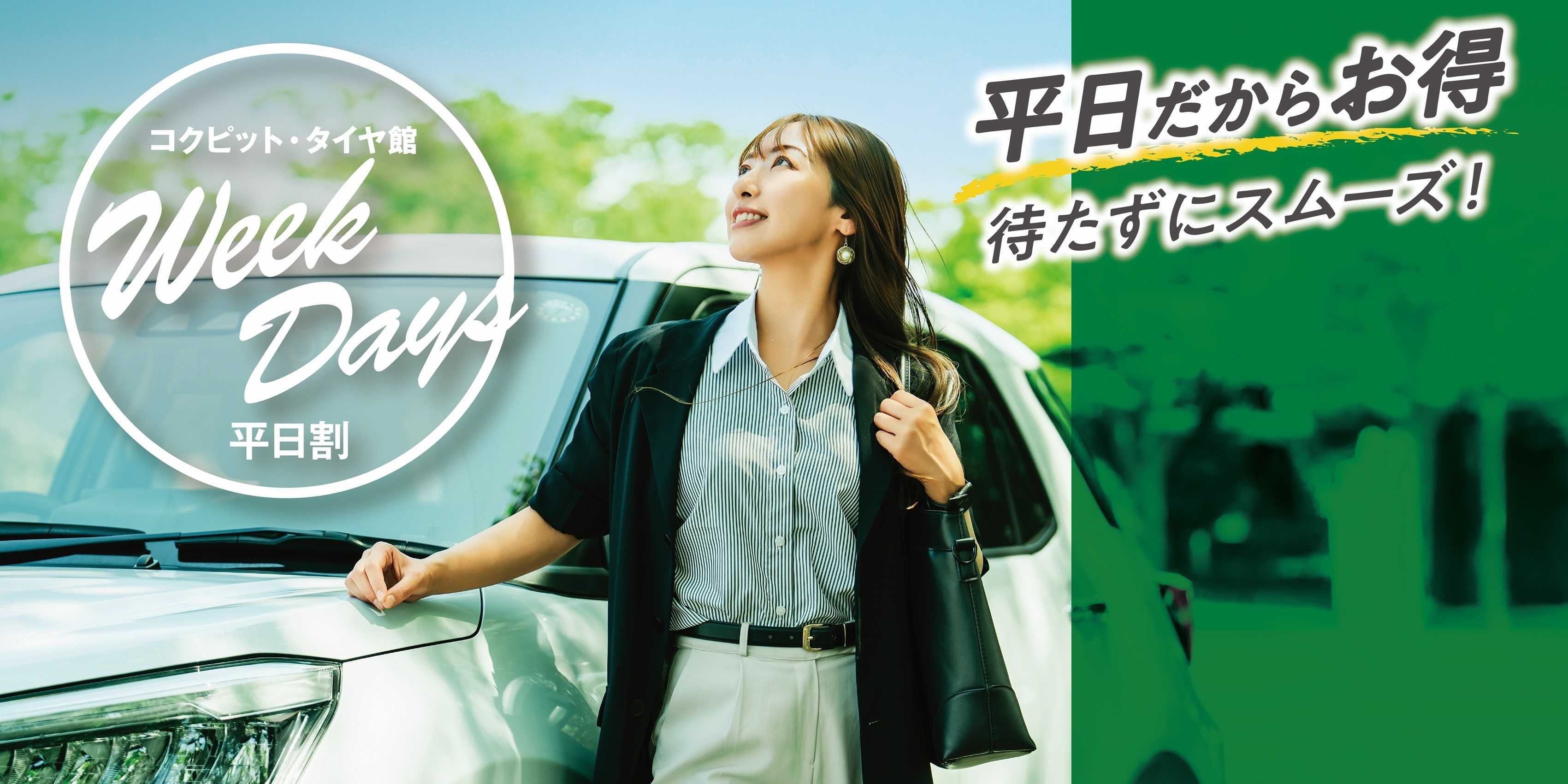 タイヤ館 平日だからお買い得