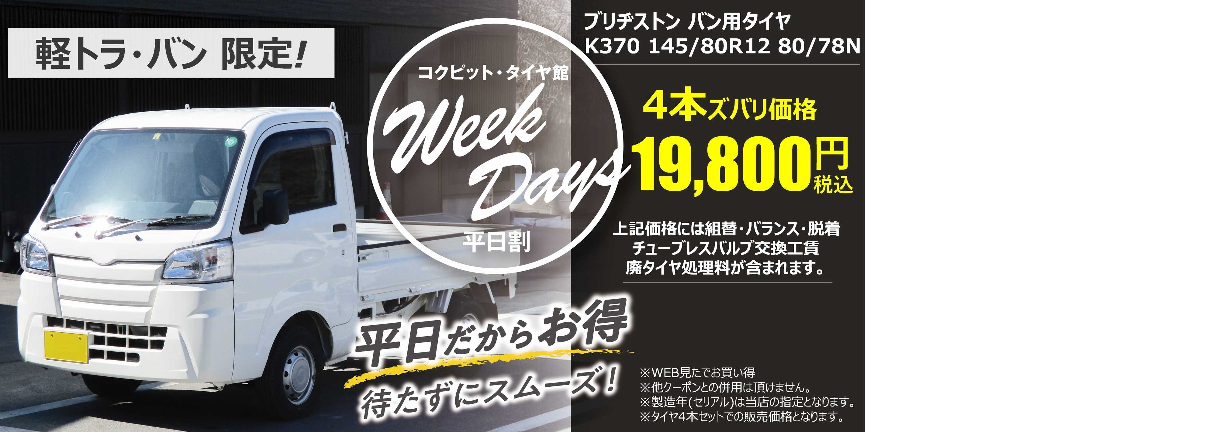 タイヤ館 軽トラ・軽バン用タイヤ　平日割開催中