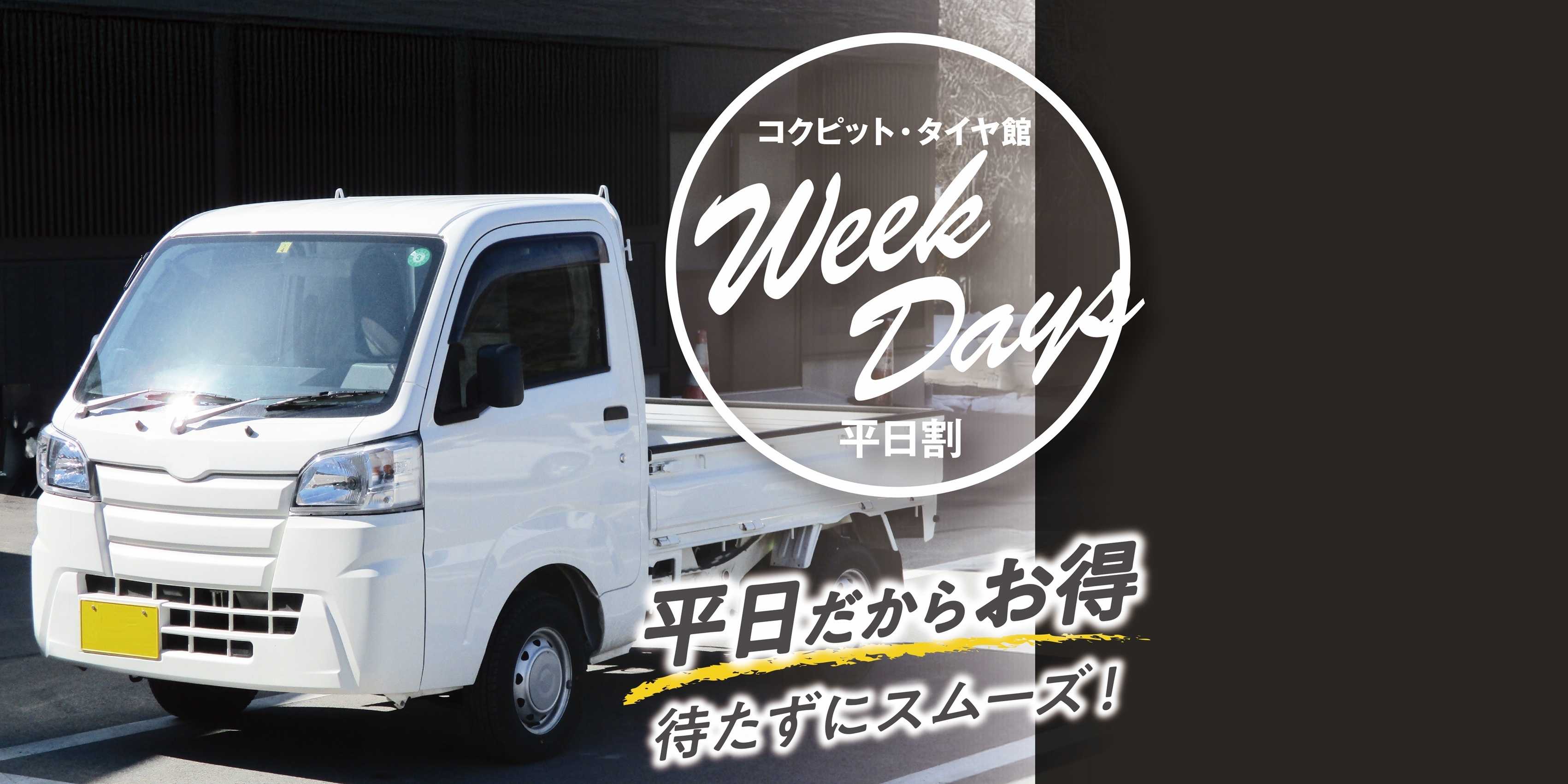 タイヤ館 軽トラ・軽バン用タイヤ　平日割開催中