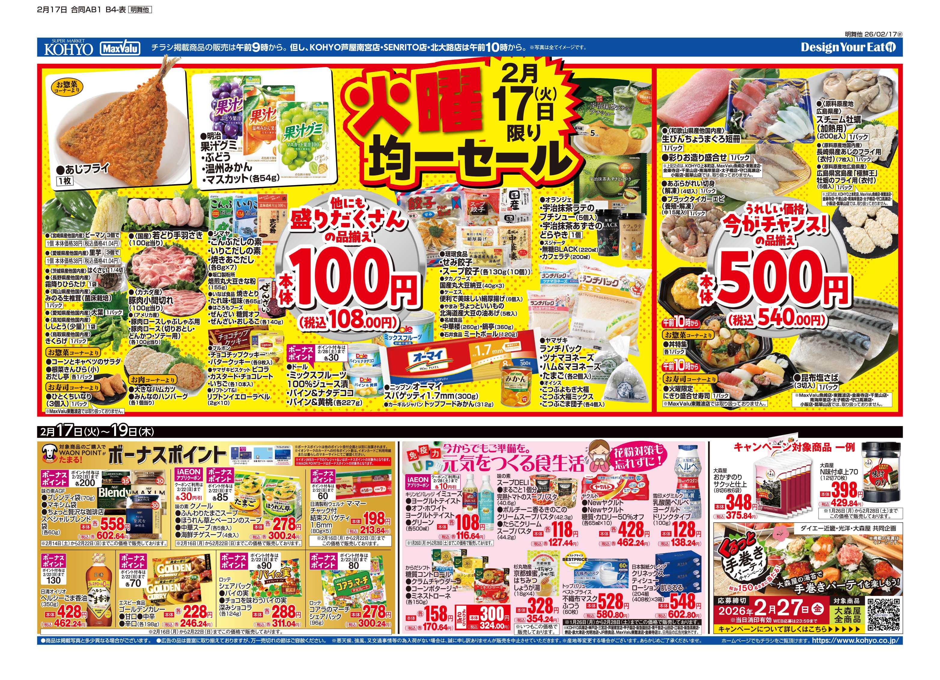 KOHYO 2/17号 火曜得だ値・火水均一